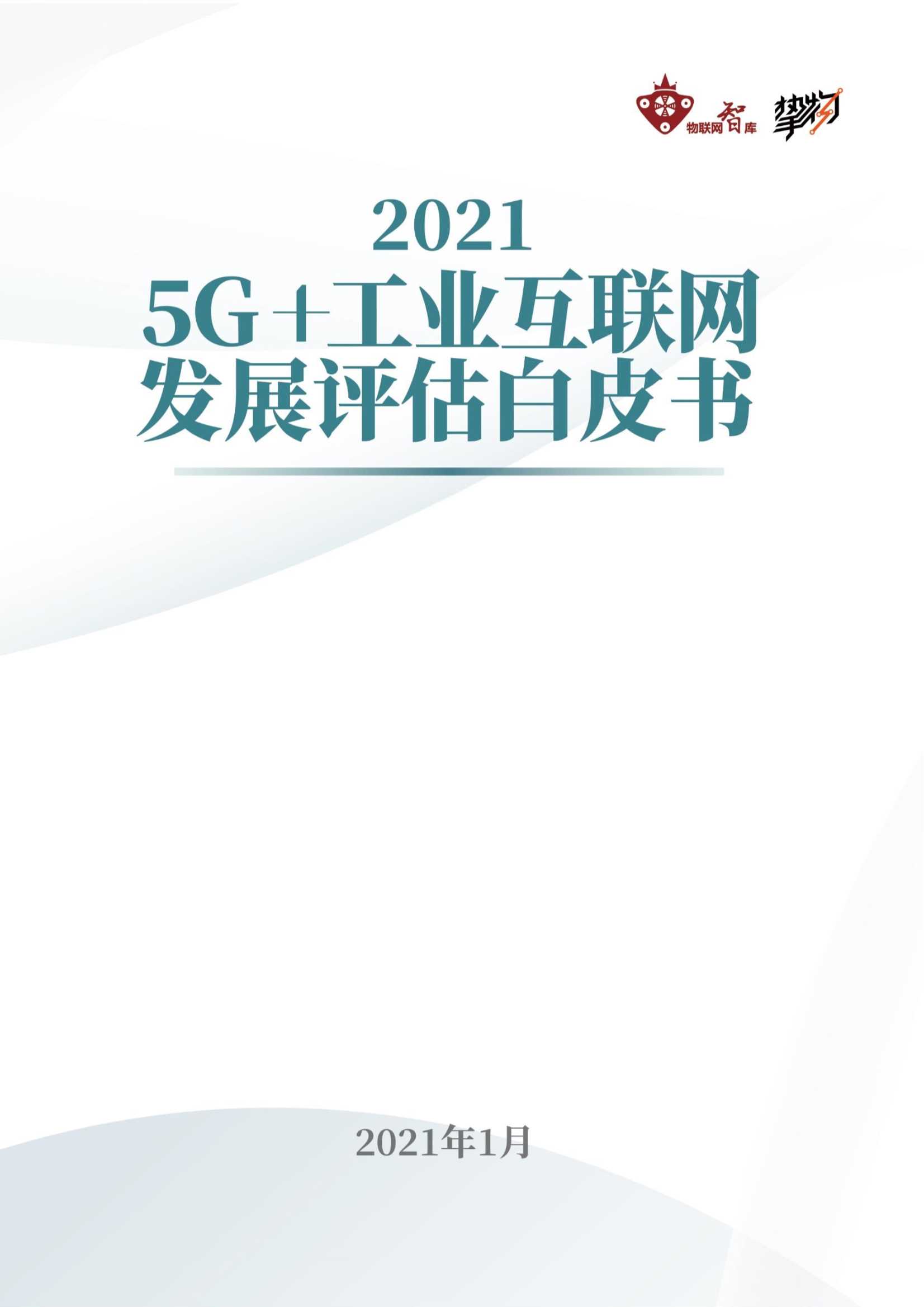 物联网智库&挚物-2021年5G 工业互联网发展评估白皮书-2021.01-25页