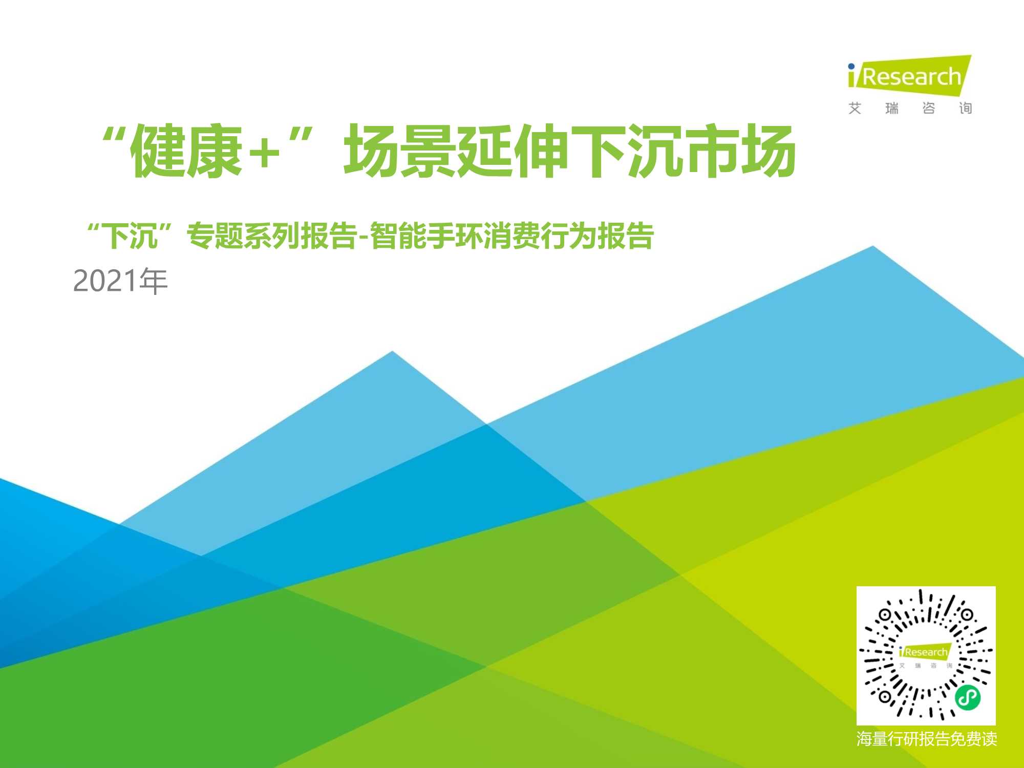 艾瑞咨询-健康 场景延伸下沉市场-2021年中国下沉市场智能手环消费行为报告-2021.05-24页