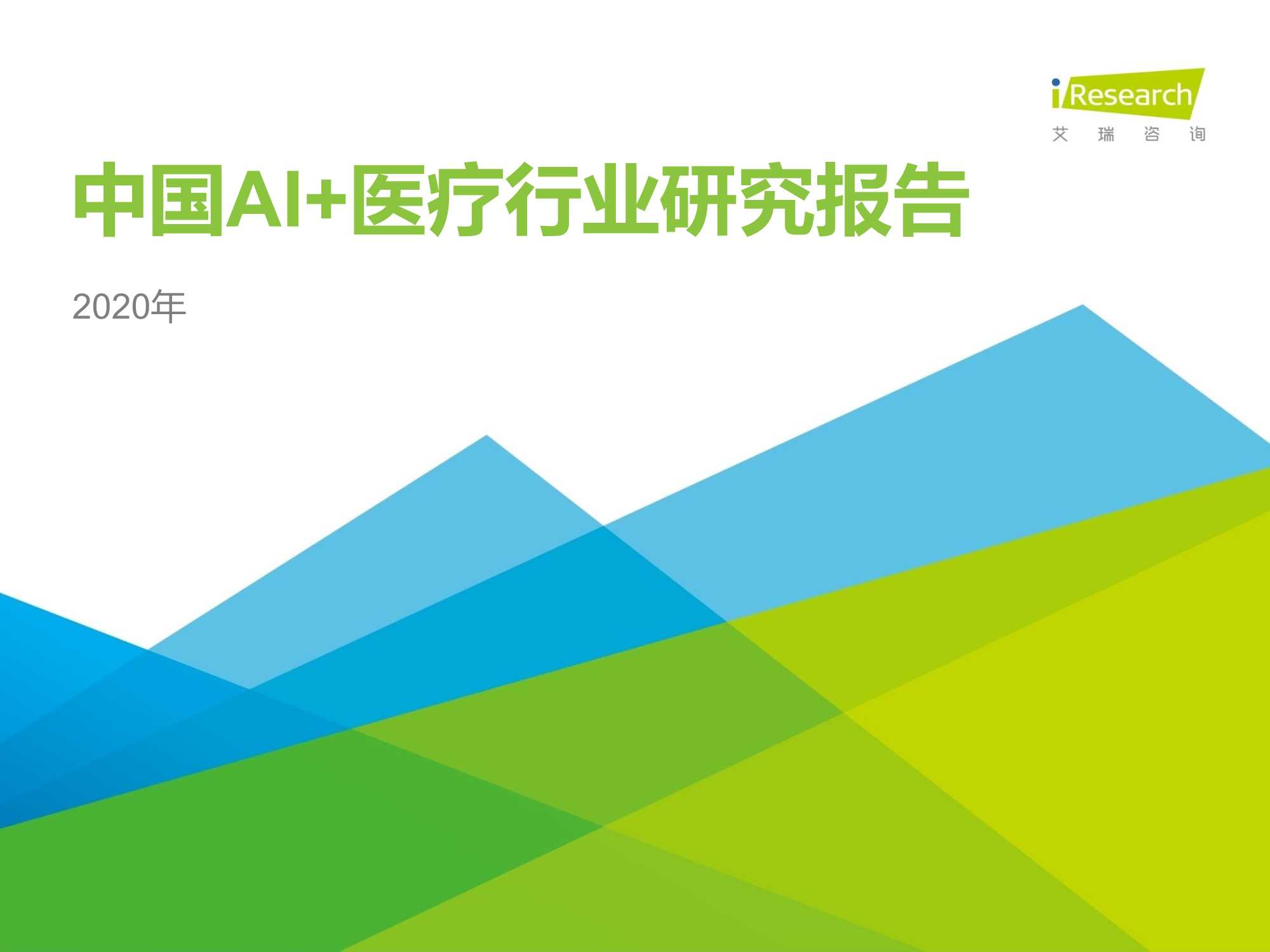 艾瑞咨询-2020年中国AI 医疗行业报告-2021.01-34页