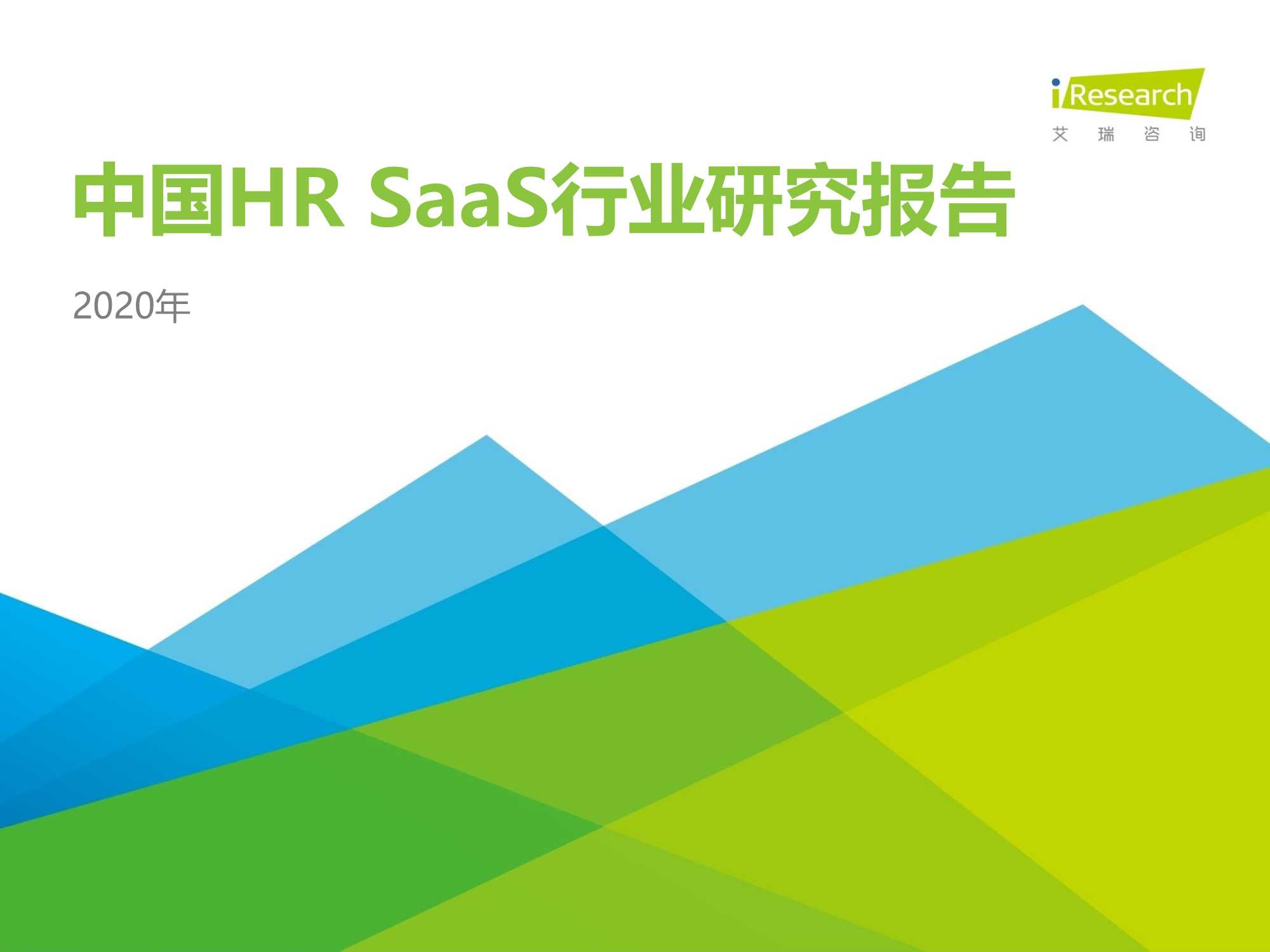 艾瑞咨询-2020年中国HR SaaS行业研究报告-2020.11-35页