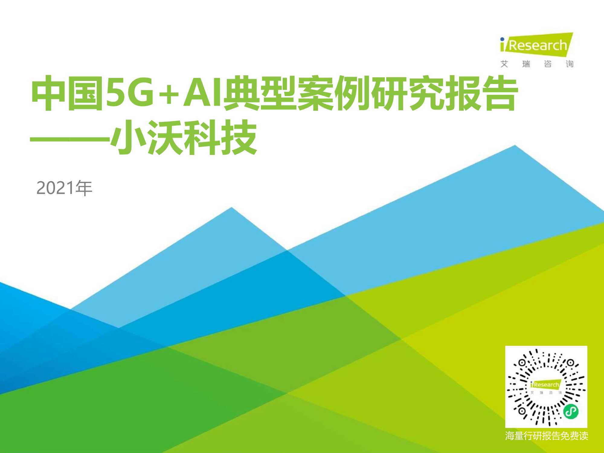 艾瑞咨询-2021年中国5G AI典型案例研究报告—小沃科技-2021.03-40页