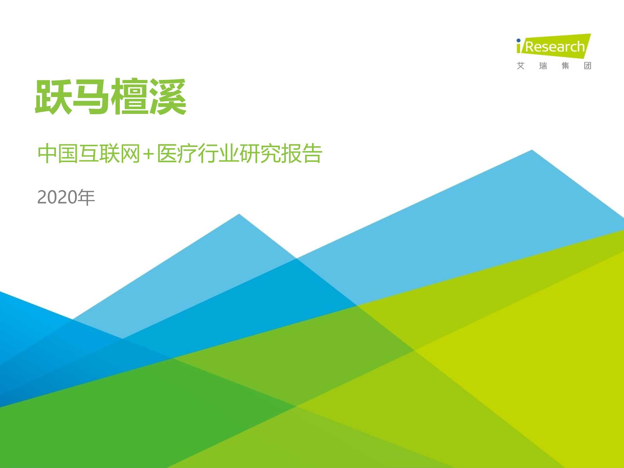 艾瑞-跃马檀溪-2020年中国互联网 医疗行业研究报告-2020.09-70页