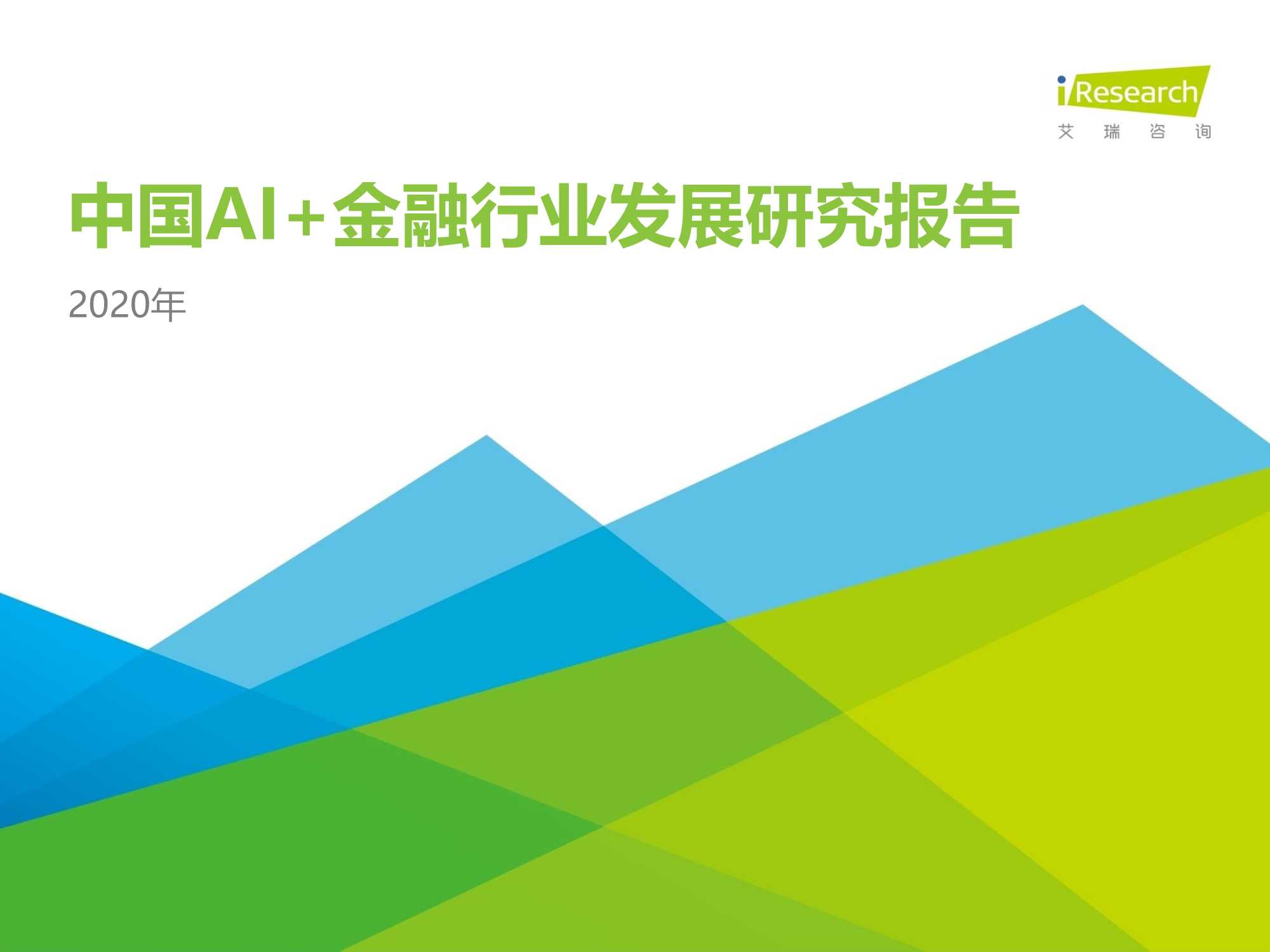 艾瑞-2020中国AI 金融行业发展研究报告-2020.09-47页