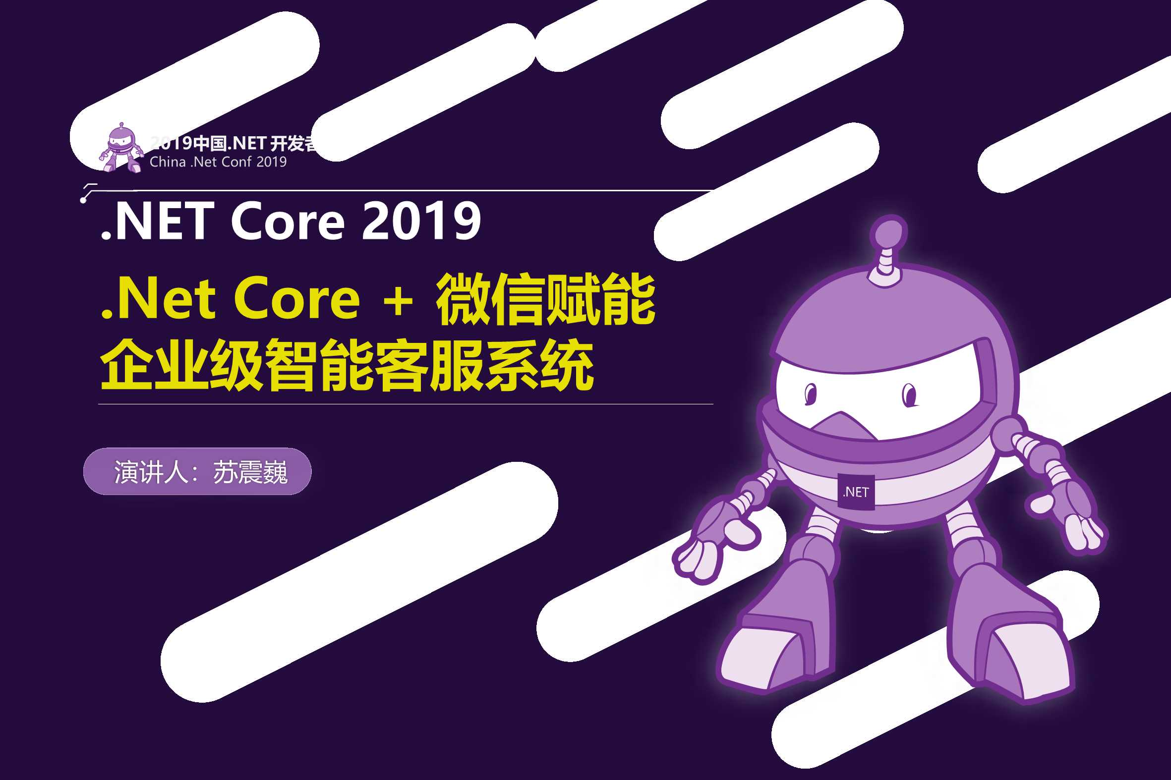 苏震巍-.Net Core   微信赋能企业级智能客服系统-2019-85页