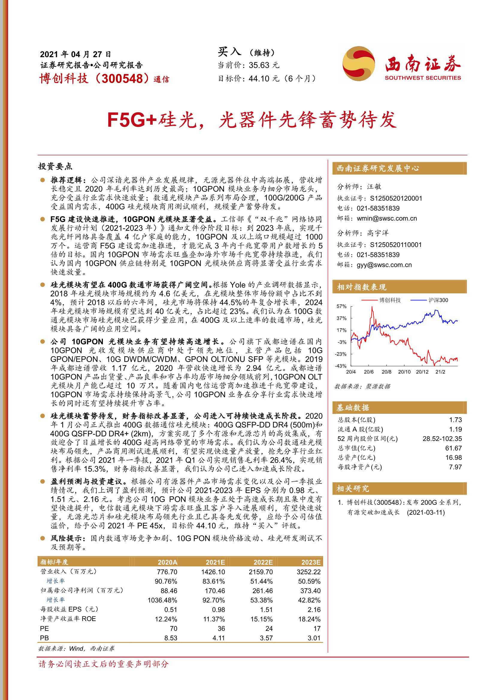 西南证券-博创科技（300548）：F5G 硅光，光器件先锋蓄势待发-20210427-22页