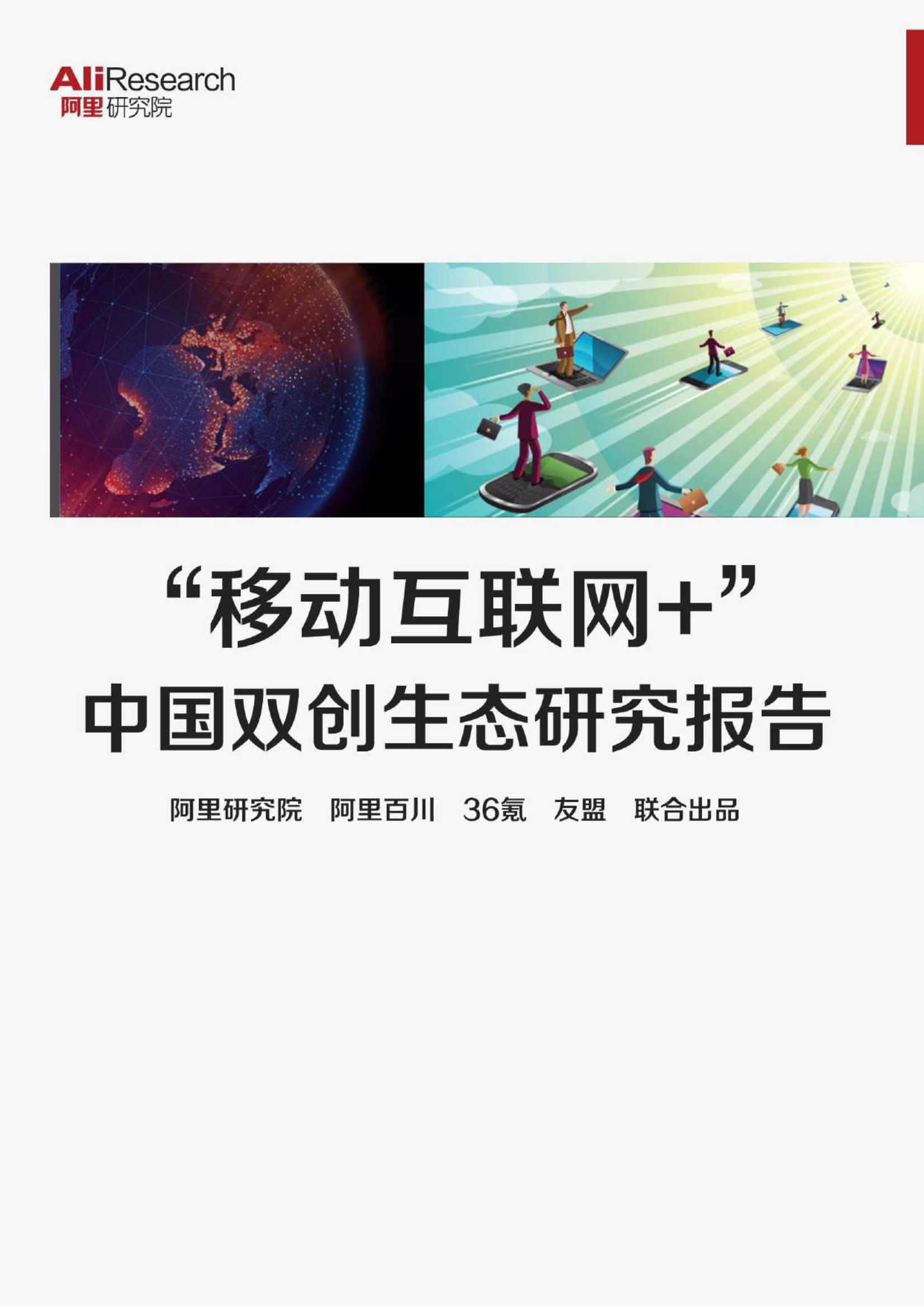 阿里研究院&36氪&友盟-”移动互联网 “中国双创生态研究报告-2021.09-46页