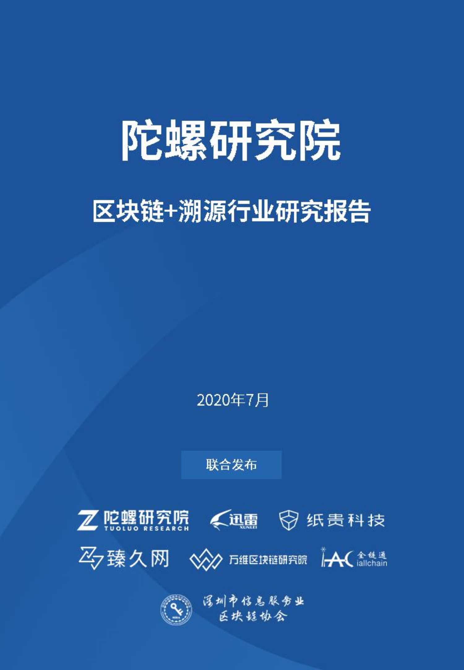 陀螺研究院-中国“区块链 溯源”行业研究报告-2020.07-51页