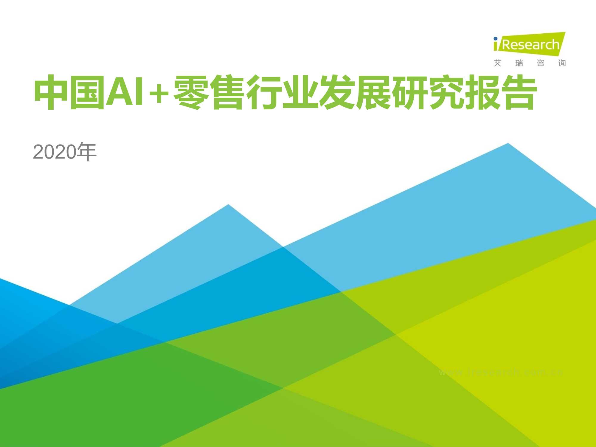 2020年中国AI 零售行业发展研究报告-艾瑞-2020.06-54页