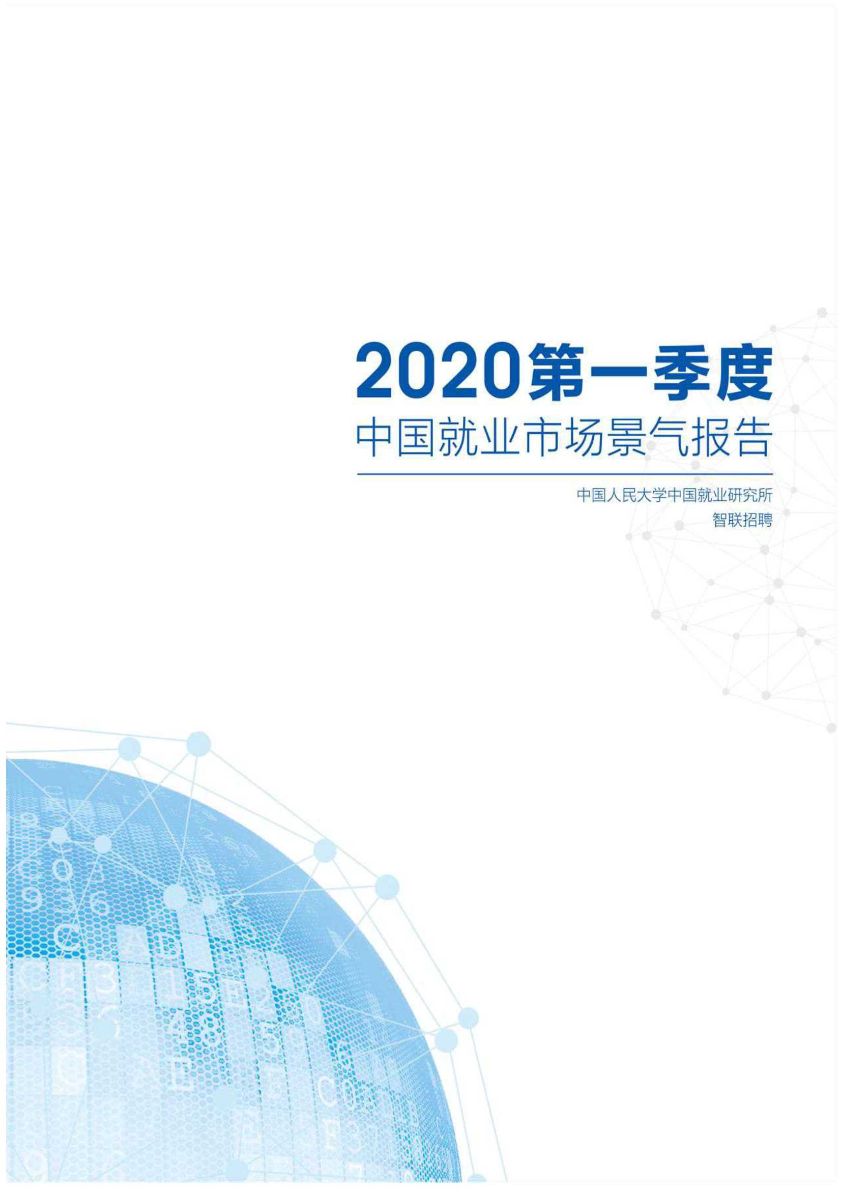 2020Q1中国就业市场景气报告-人大 智联招聘-2020.04-29页