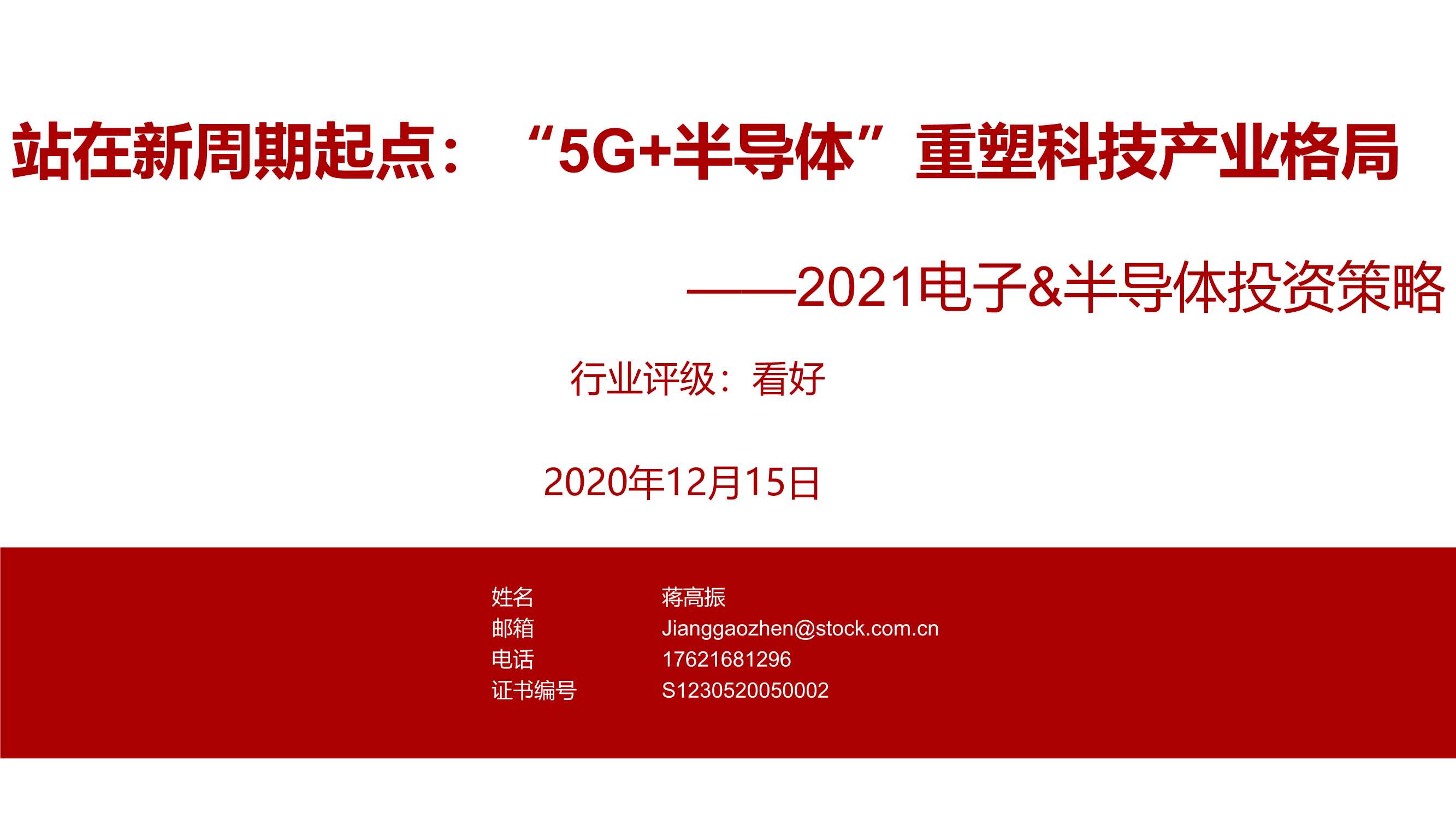 2021电子、半导体投资策略行业评级：站在新周期起点：“5G 半导体”重塑科技产业格局-20201217-浙商证券-42页