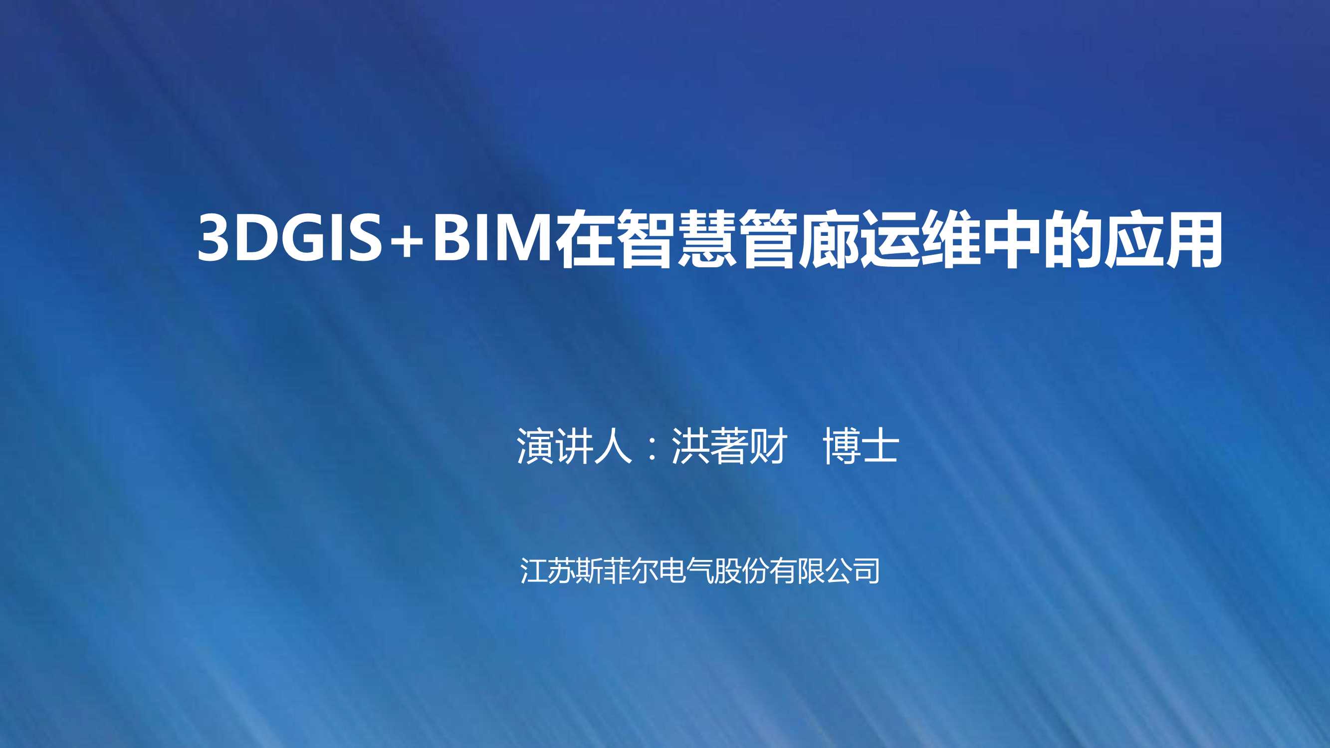 3DGIS BIM在智慧管廊运维中的应用-2017.11-22页