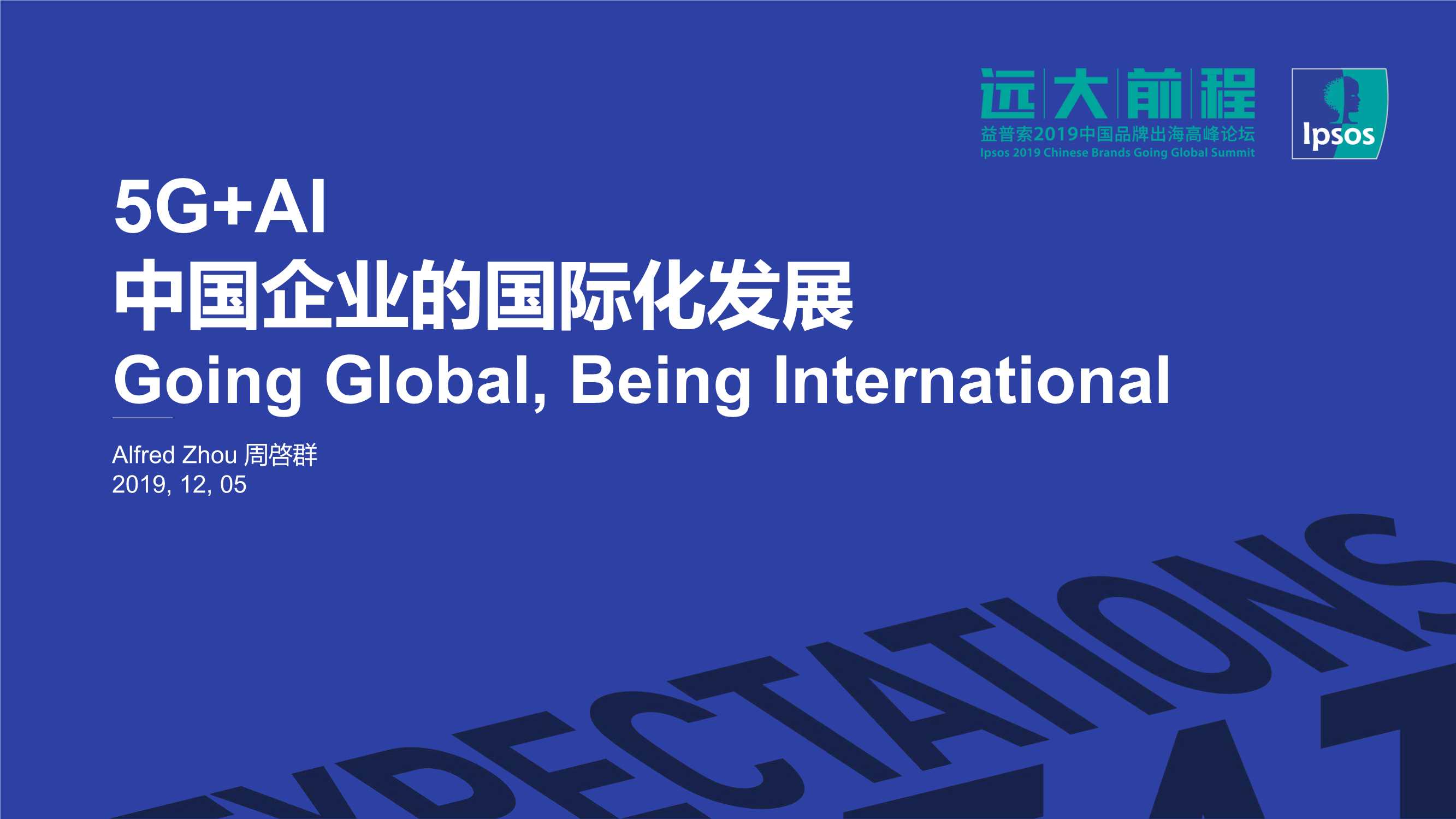5G AI：中国企业的国际化发展-远大前程-2019.12-16页