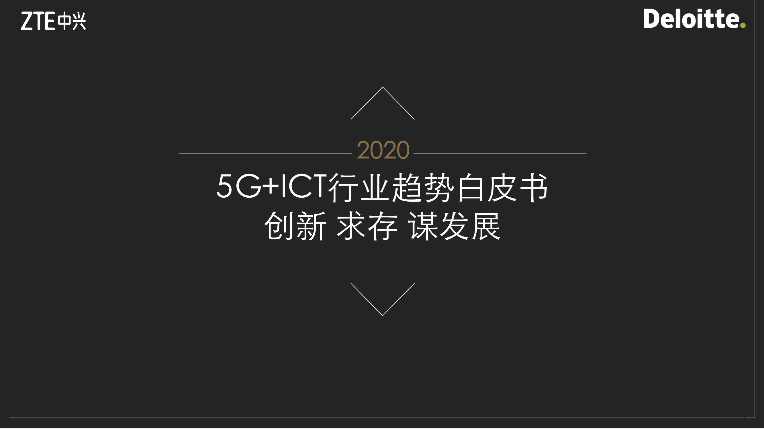 5G ICT行业趋势白皮书：创新、求存、谋发展-中兴-2020.02-39页