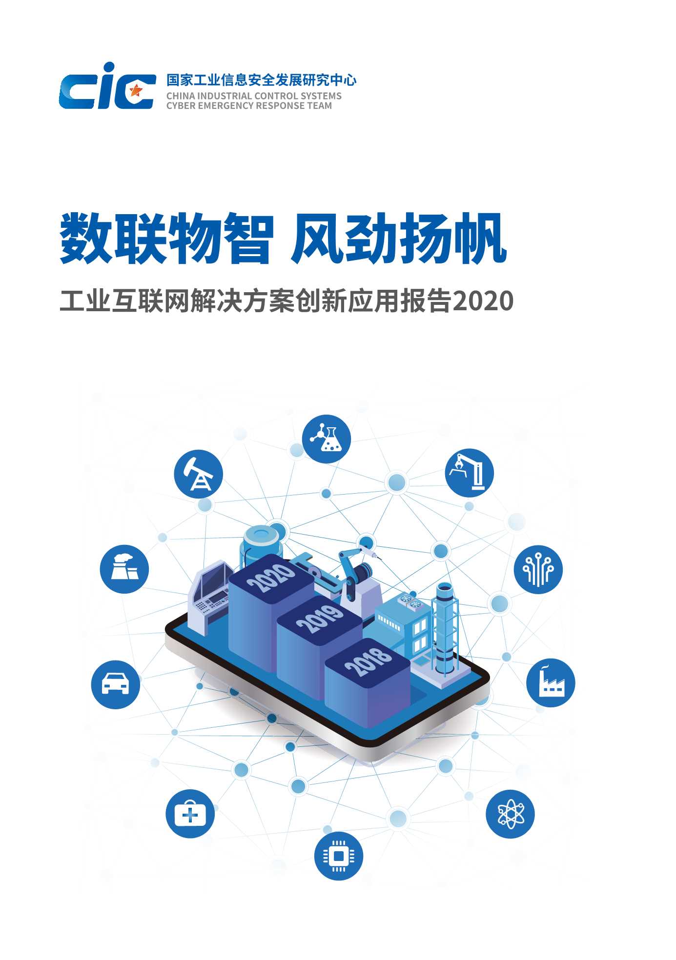 CIC-工业互联网解决方案创新应用报告（2020）：数联物智 风劲扬帆-2020-136页