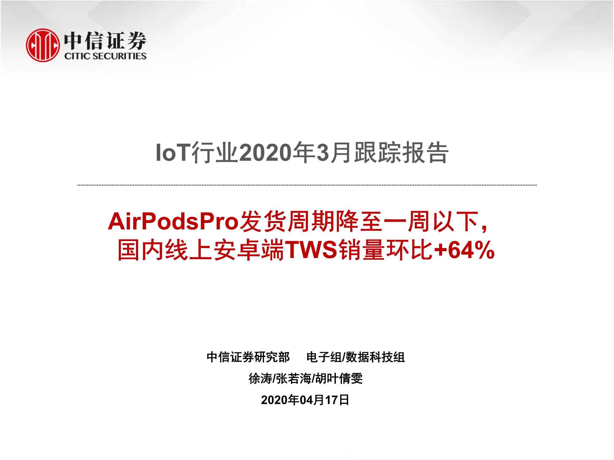IoT行业2020年3月跟踪报告：AirPodsPro发货周期降至一周以下，国内线上安卓端TWS销量环比 64%-20200417-中信证券-44页