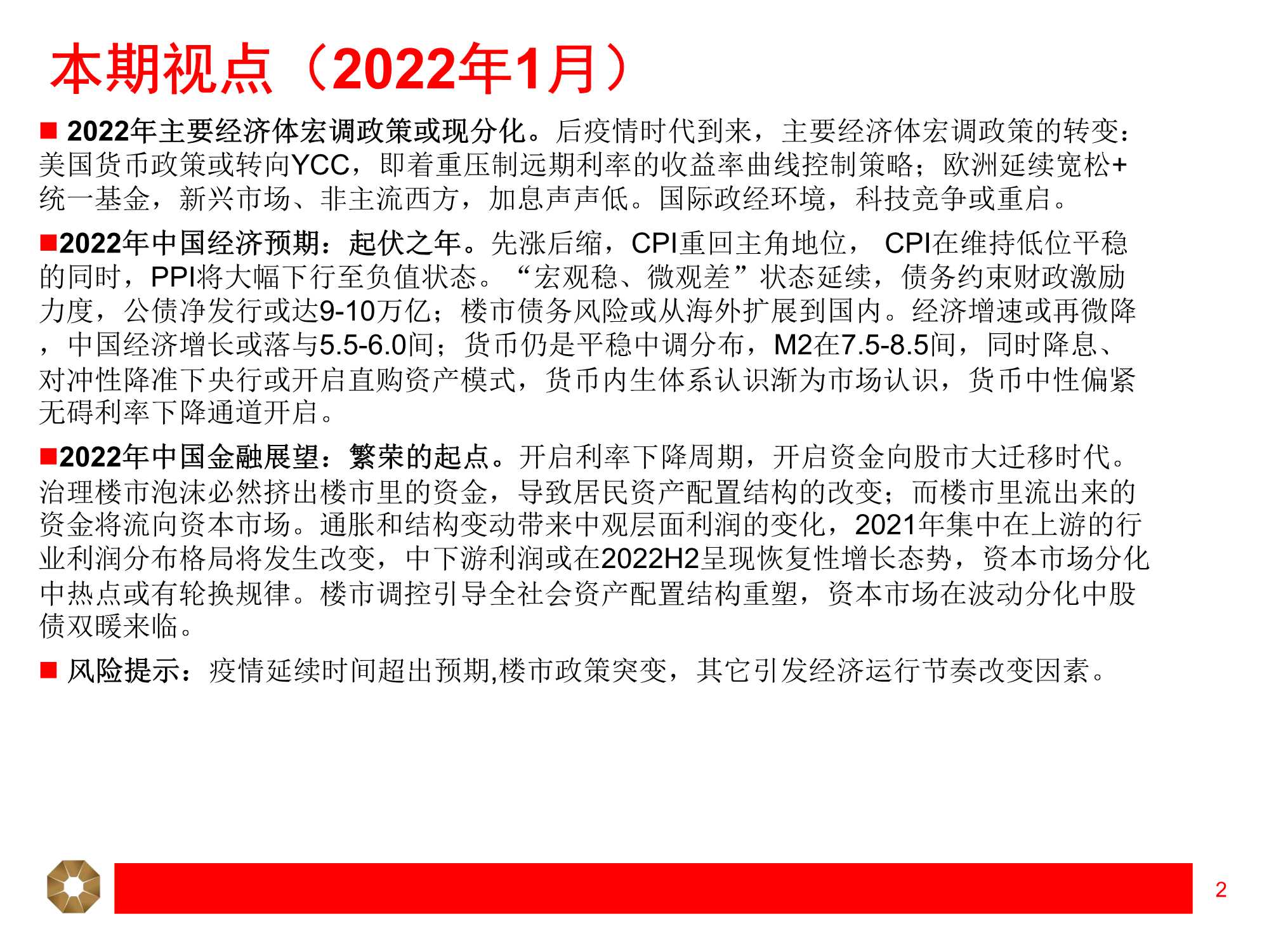 上海证券-中国经济、金融前景展望：变动年代，变化机会-20220106-57页
