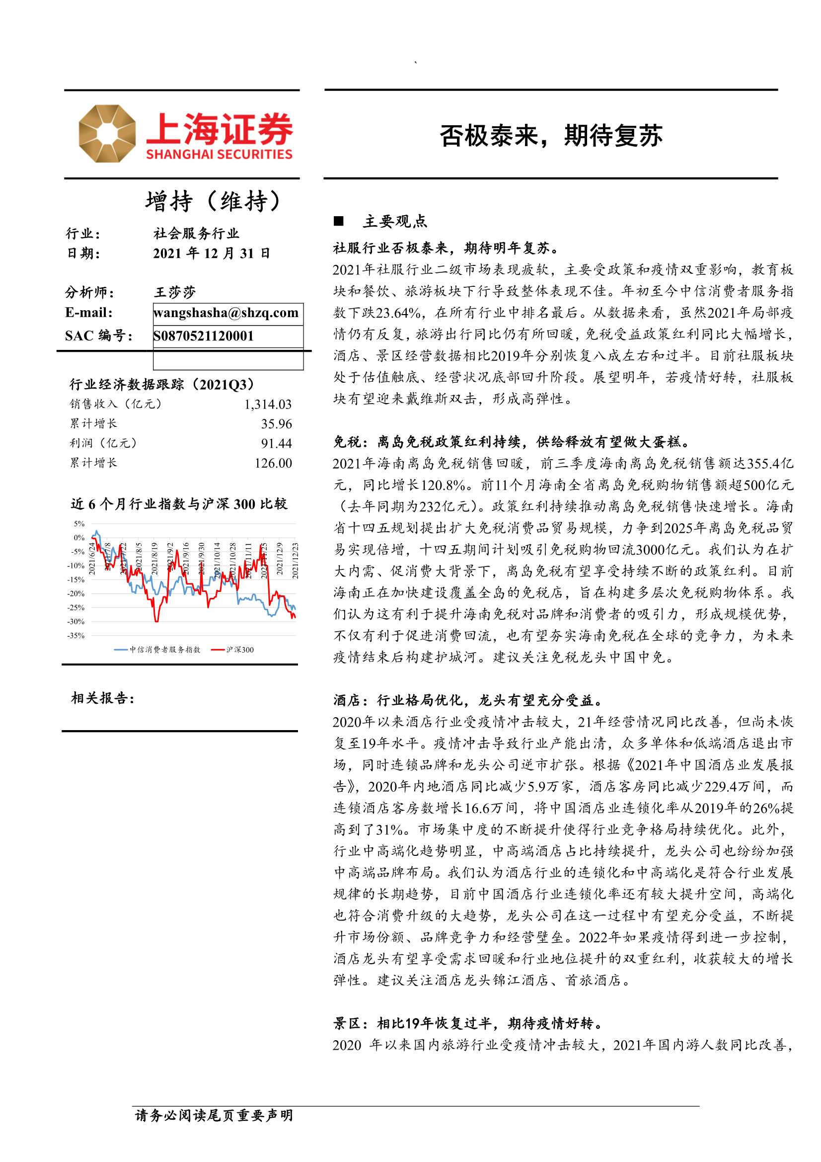上海证券-社服行业年度策略：否极泰来，期待复苏-20211231-27页