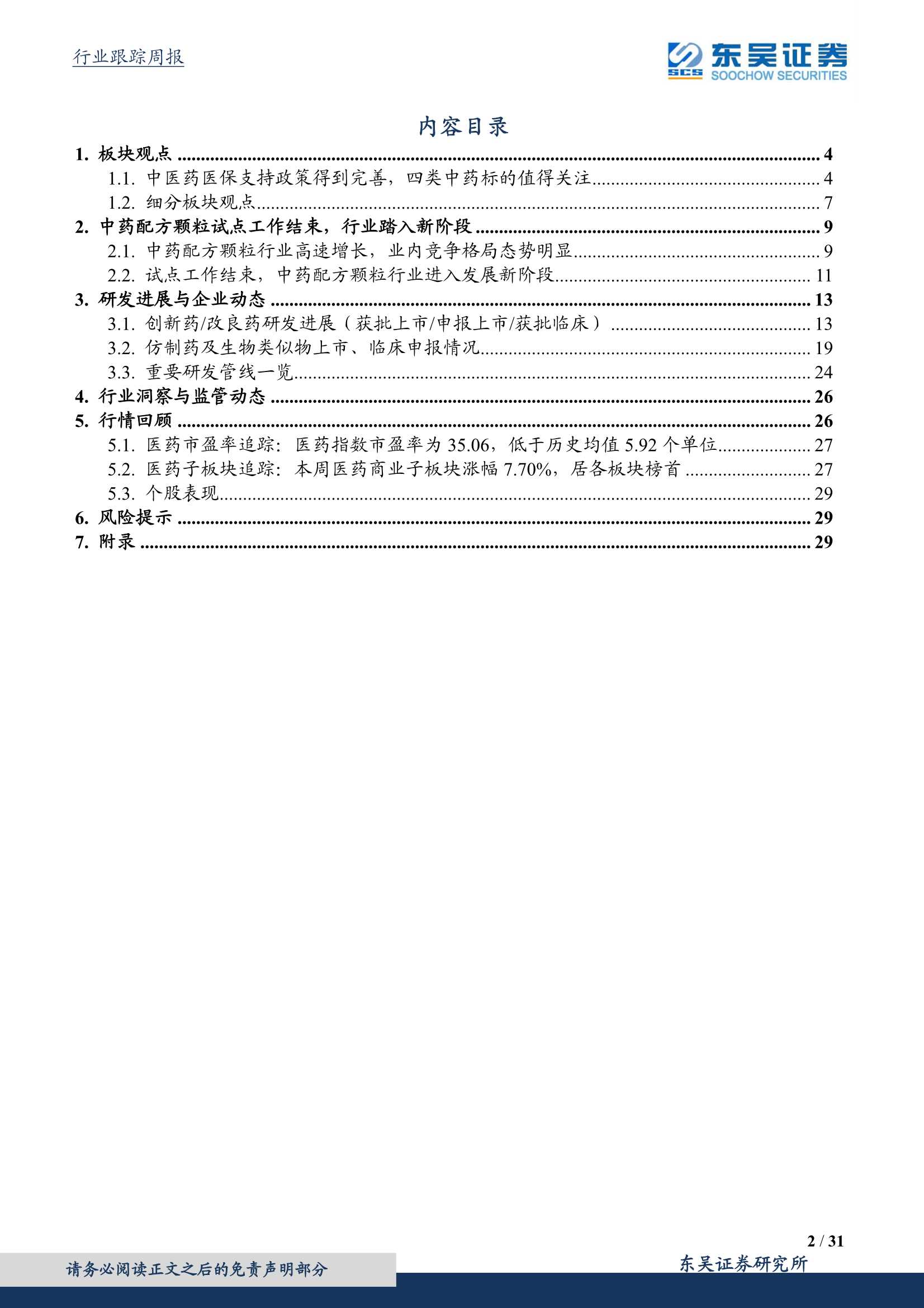 东吴证券-医药生物行业：医保局表态，中药板块中期趋势确认-20220103-31页