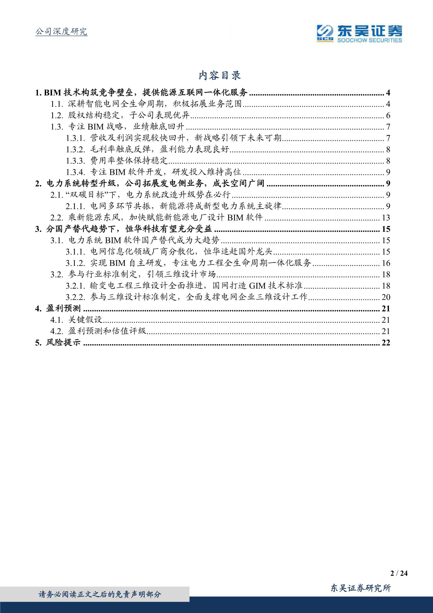 东吴证券-恒华科技-300365-国产BIM软件领跑者，服务以新能源为主体的新型电力系统-20220107-24页