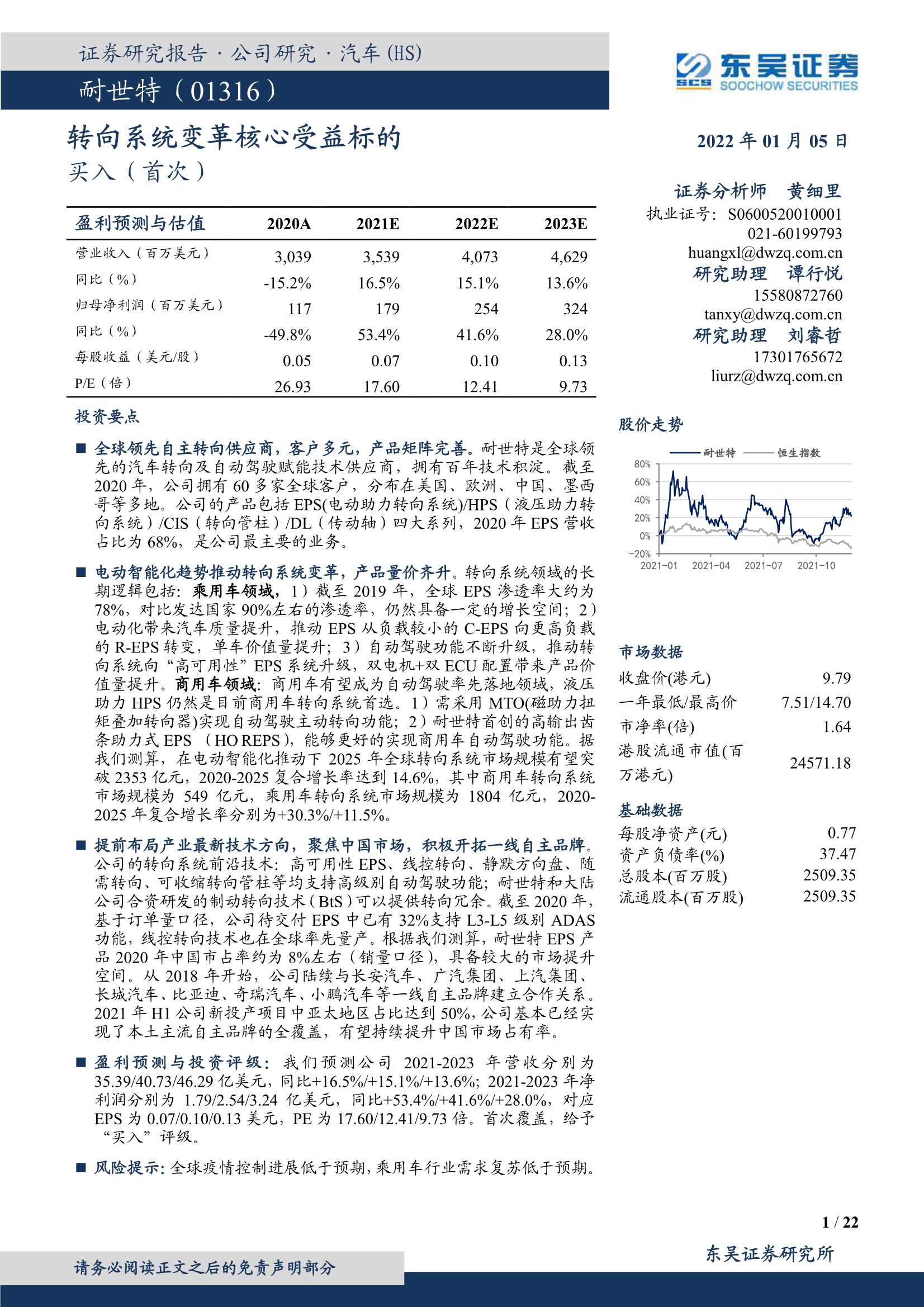 东吴证券-耐世特-1316.HK-转向系统变革核心受益标的-20220105-22页