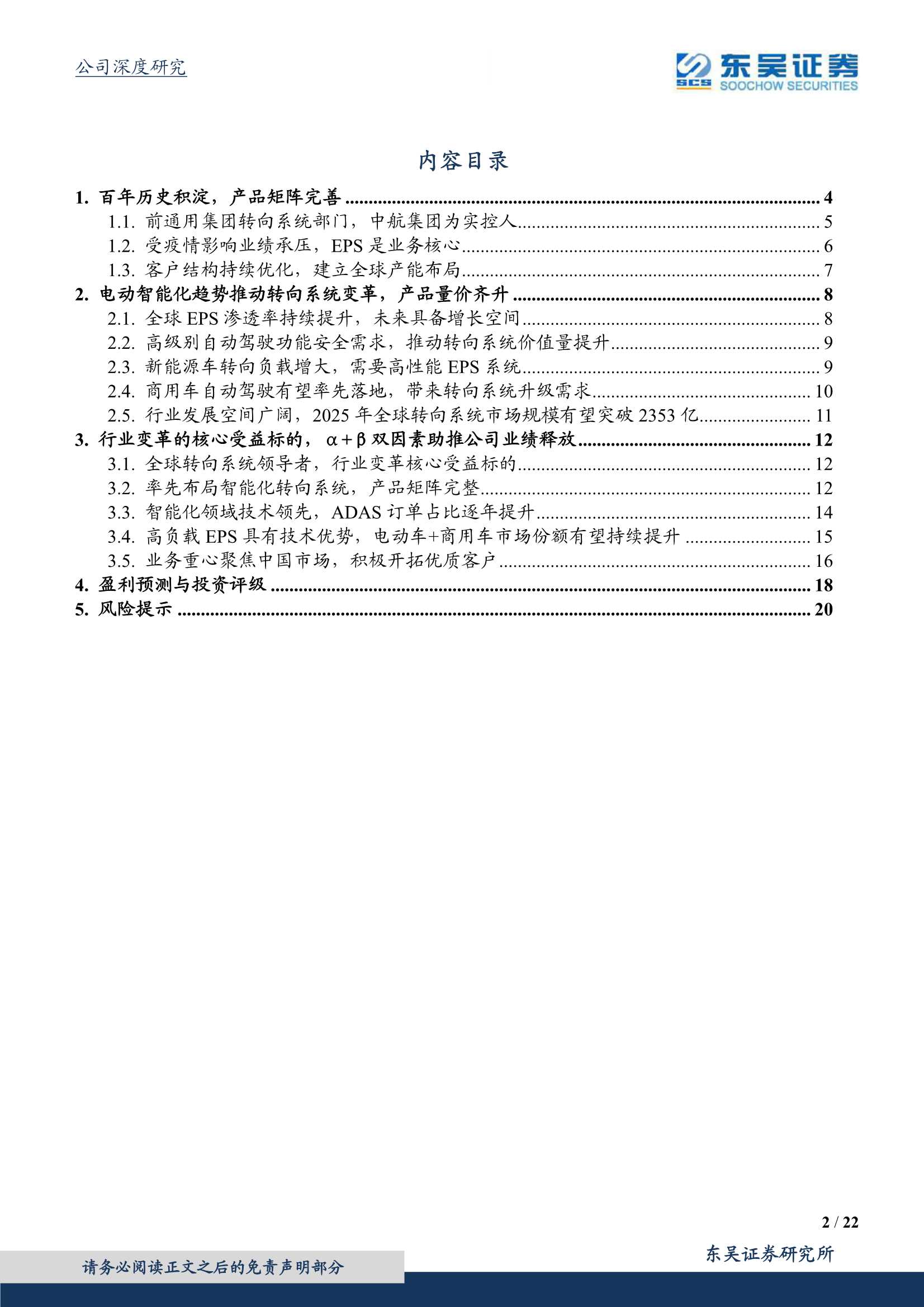 东吴证券-耐世特-1316.HK-转向系统变革核心受益标的-20220105-22页
