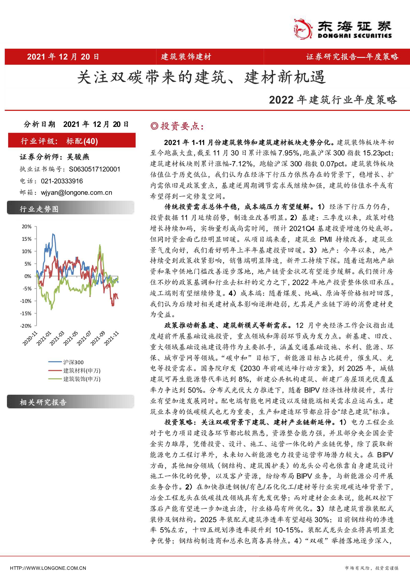 东海证券-2022年建筑行业年度策略：关注双碳带来的建筑、建材新机遇-20211220-36页