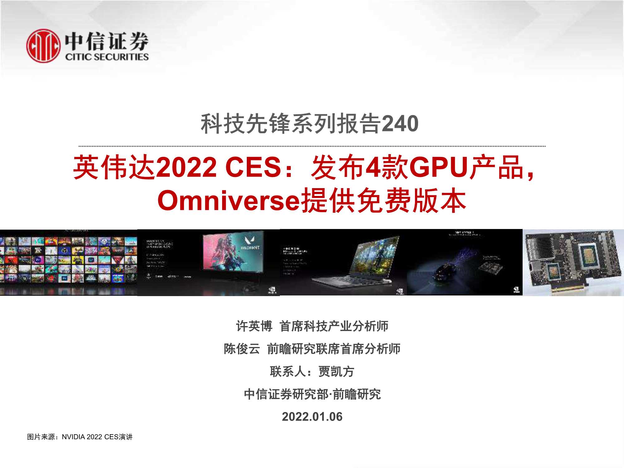 中信证券-科技行业先锋系列报告240：英伟达2022 CES，发布4款GPU产品，Omniverse提供免费版本-20220106-47页