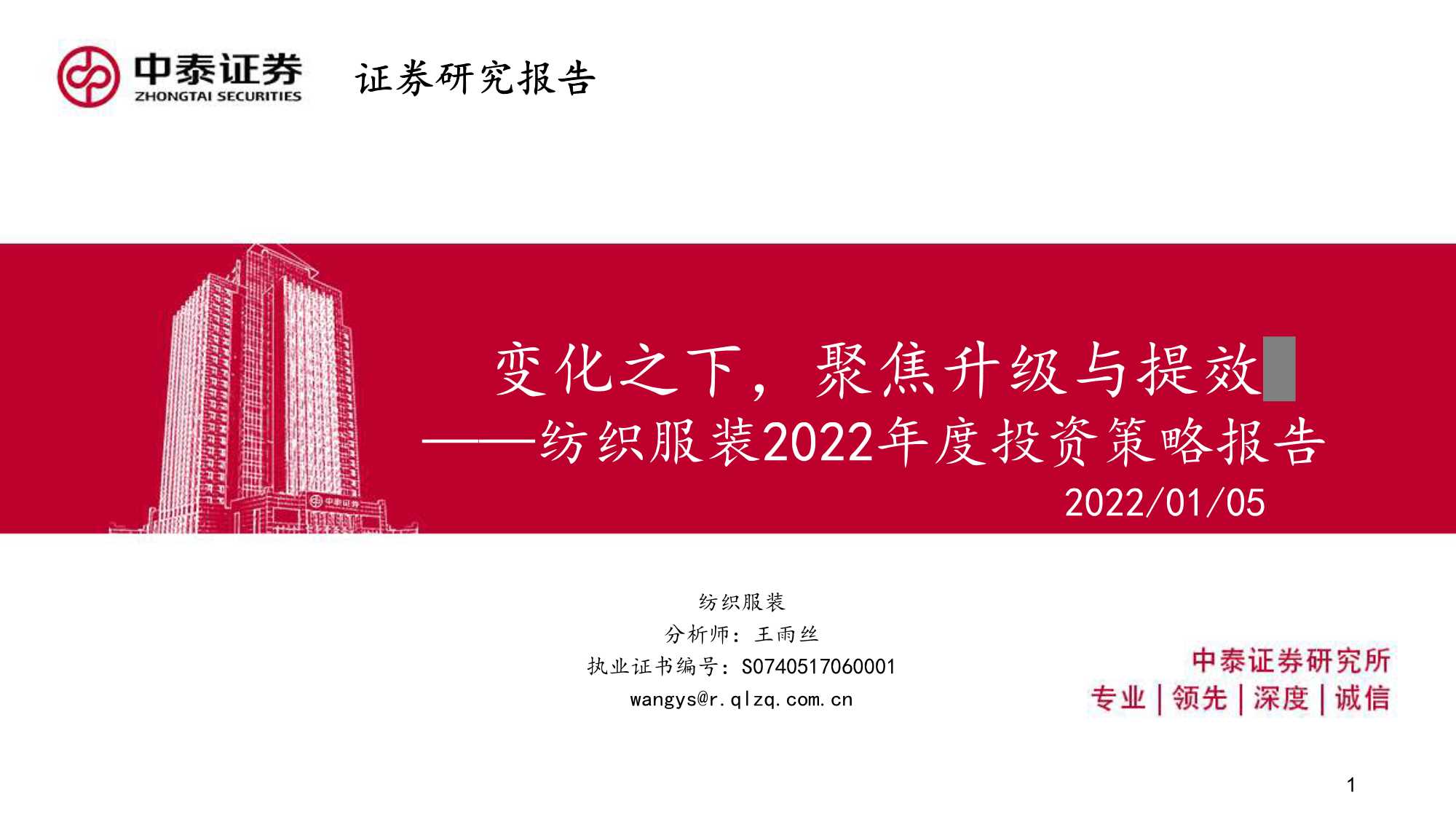 中泰证券-纺织服装行业2022年度投资策略报告：变化之下，聚焦升级与提效-20220105-60页