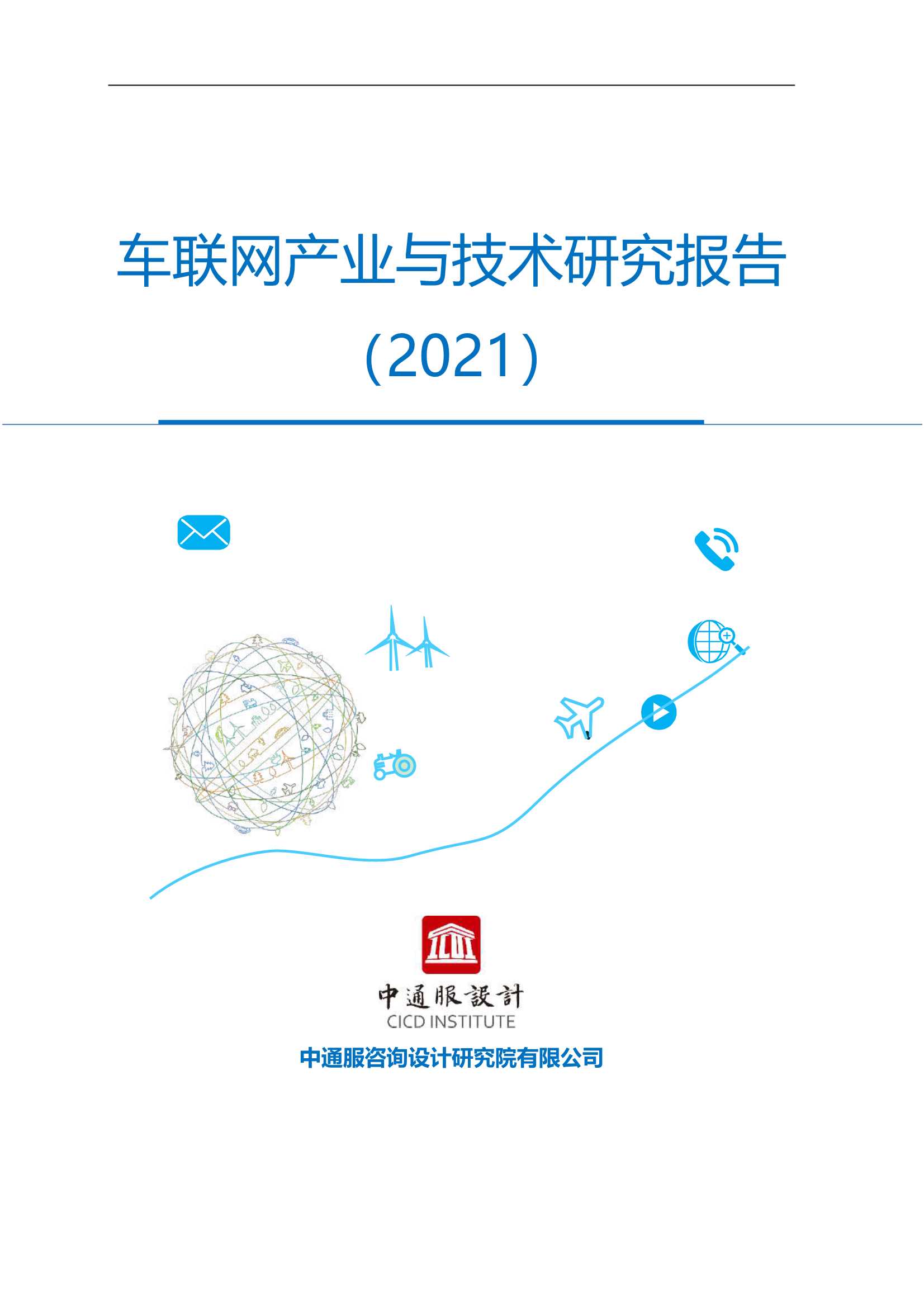 中通服设计-车联网产业与技术研究报告（2021）-2022.01-57页