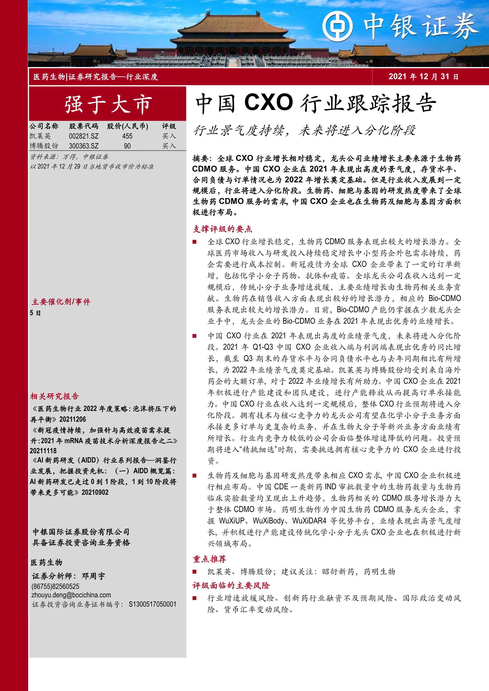 中银国际-医药生物行业：中国CXO行业跟踪报告，行业景气度持续，未来将进入分化阶段-20211231-41页