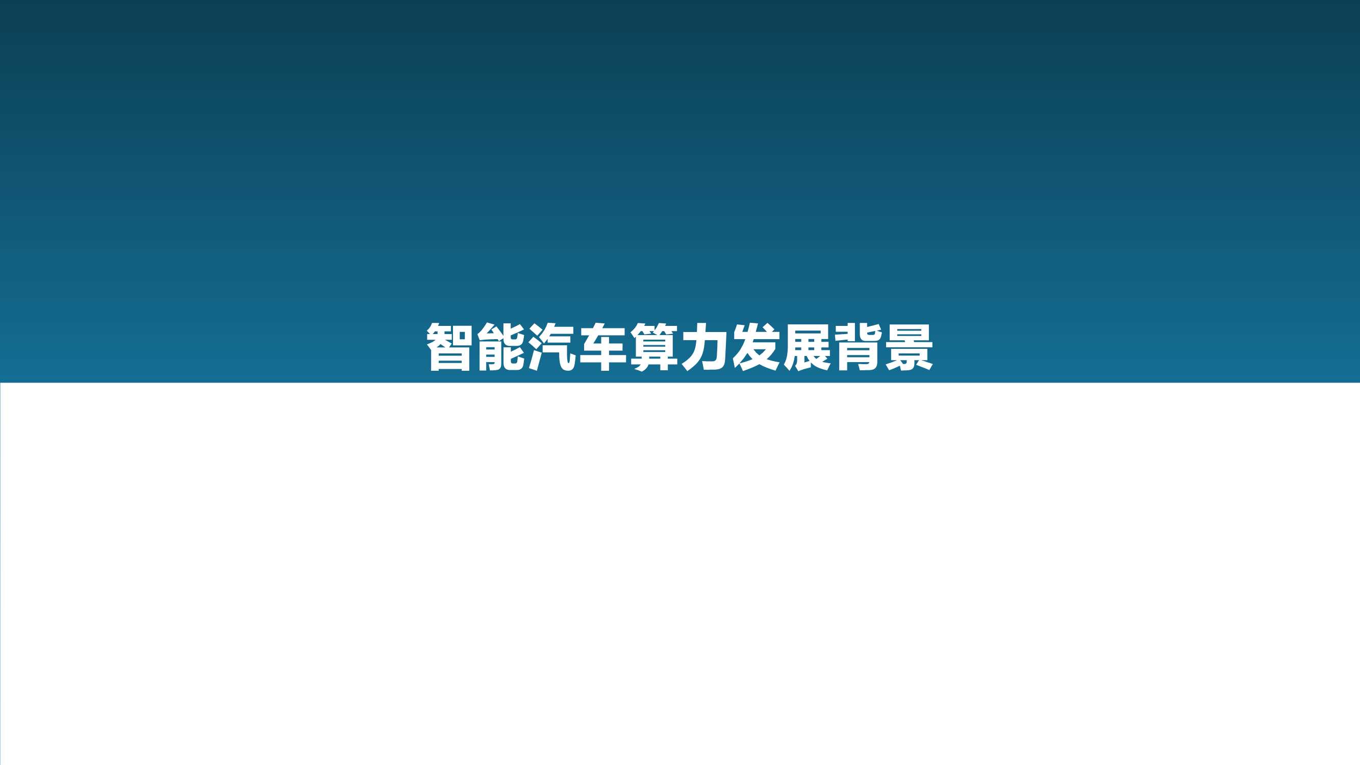 亿欧智库-2021中国智能汽车算力发展研究报告-2022.01-47页