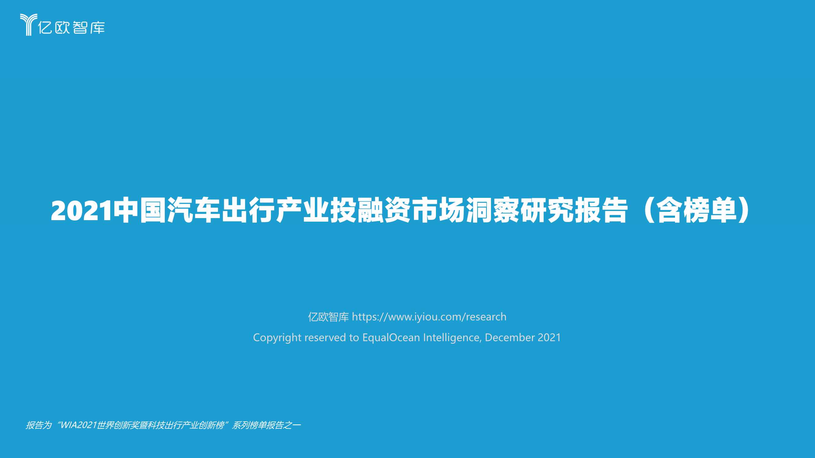 亿欧智库-2021中国汽车出行产业投融资市场洞察研究报告-2022.01-21页