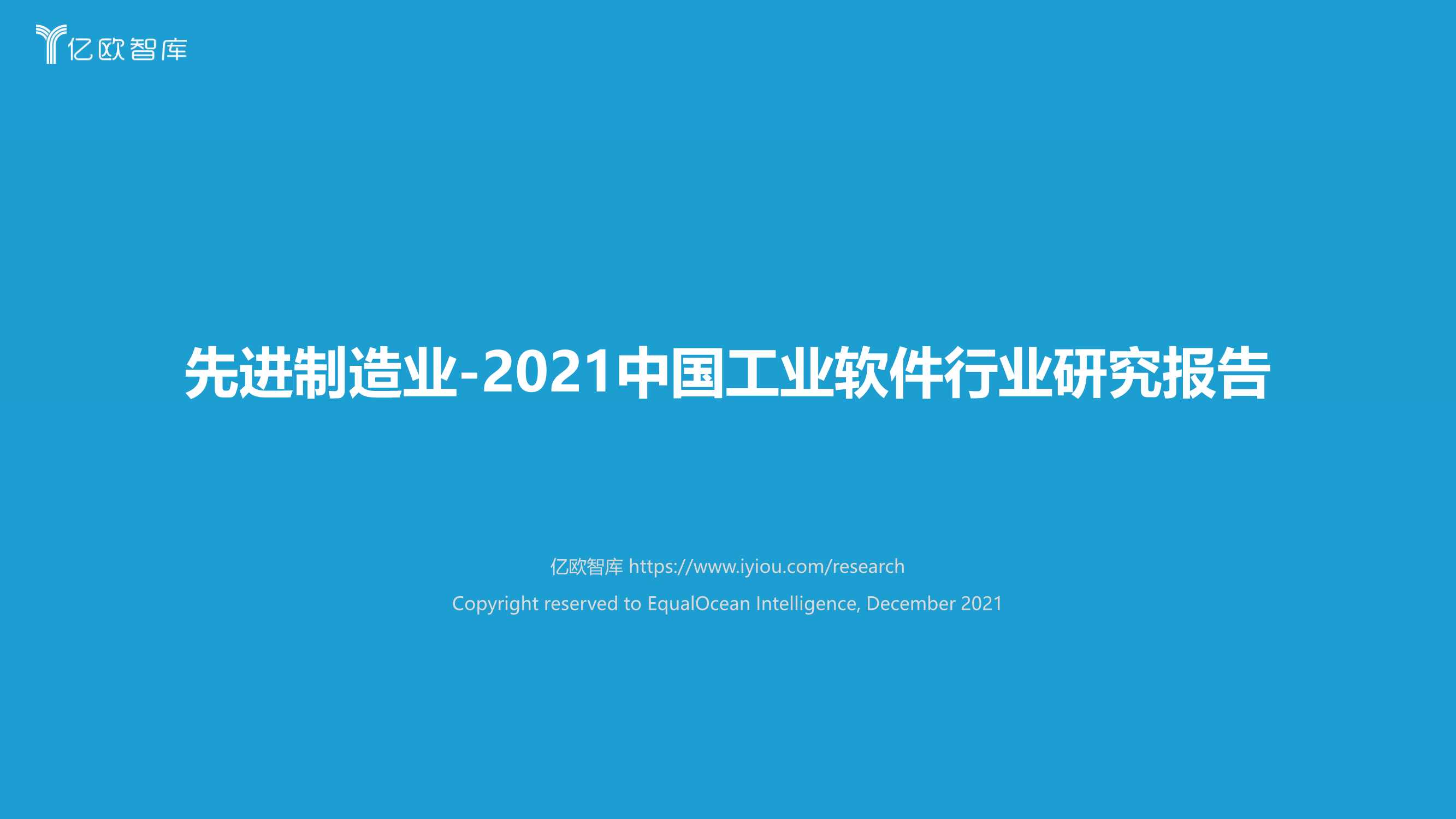 亿欧-2021中国工业软件行业研究报告-2022.01-81页
