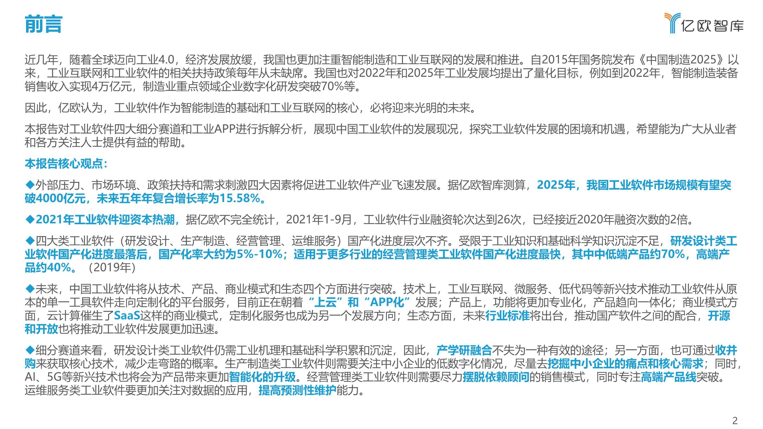 亿欧-2021中国工业软件行业研究报告-2022.01-81页