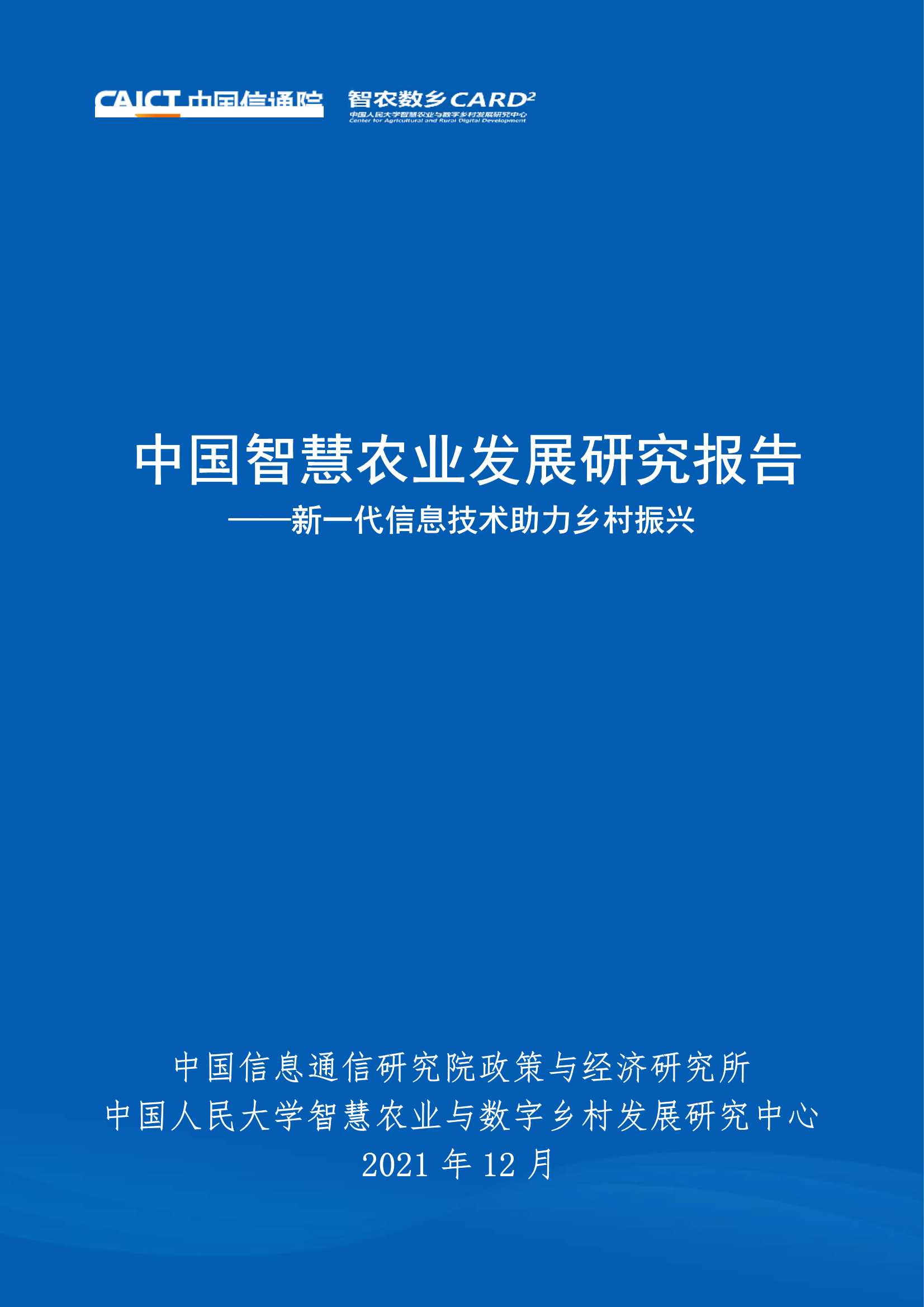 信通院-中国智慧农业发展研究报告：新一代信息技术助力乡村振兴-2022.01-86页