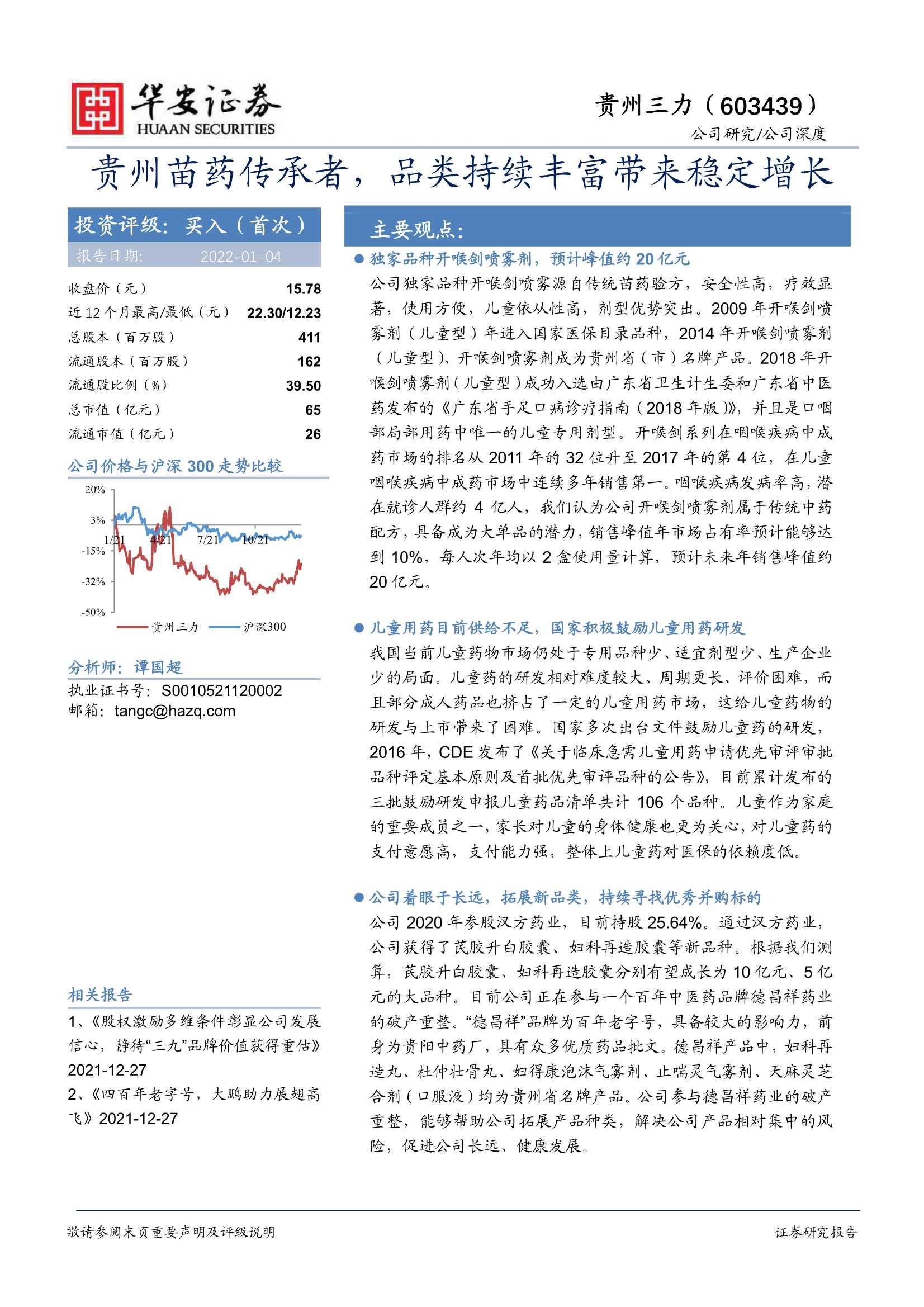 华安证券-贵州三力-603439-贵州苗药传承者，品类持续丰富带来稳定增长-20220104-30页