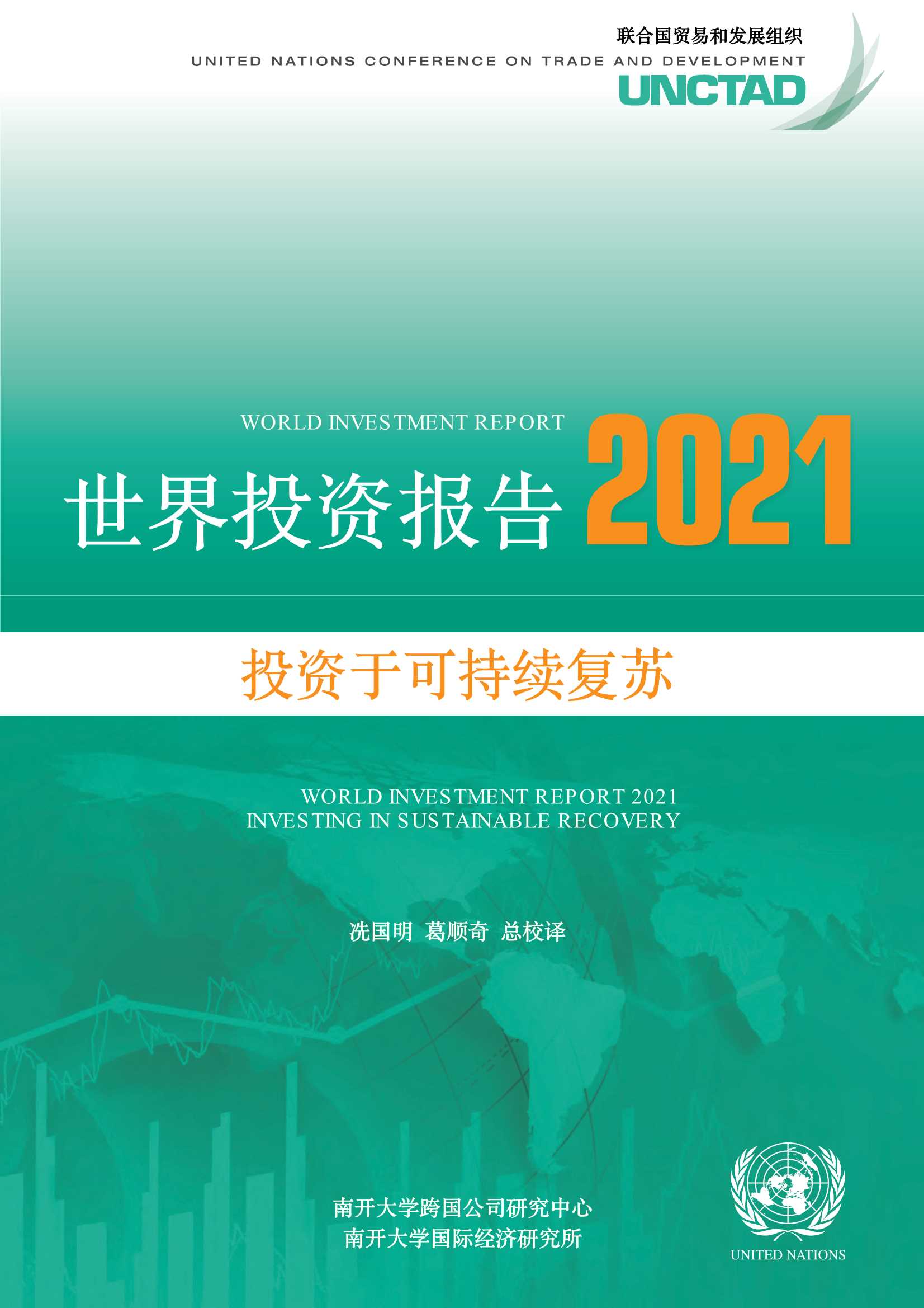南开大学-2021年世界投资报告（中文版）-2022.01-402页