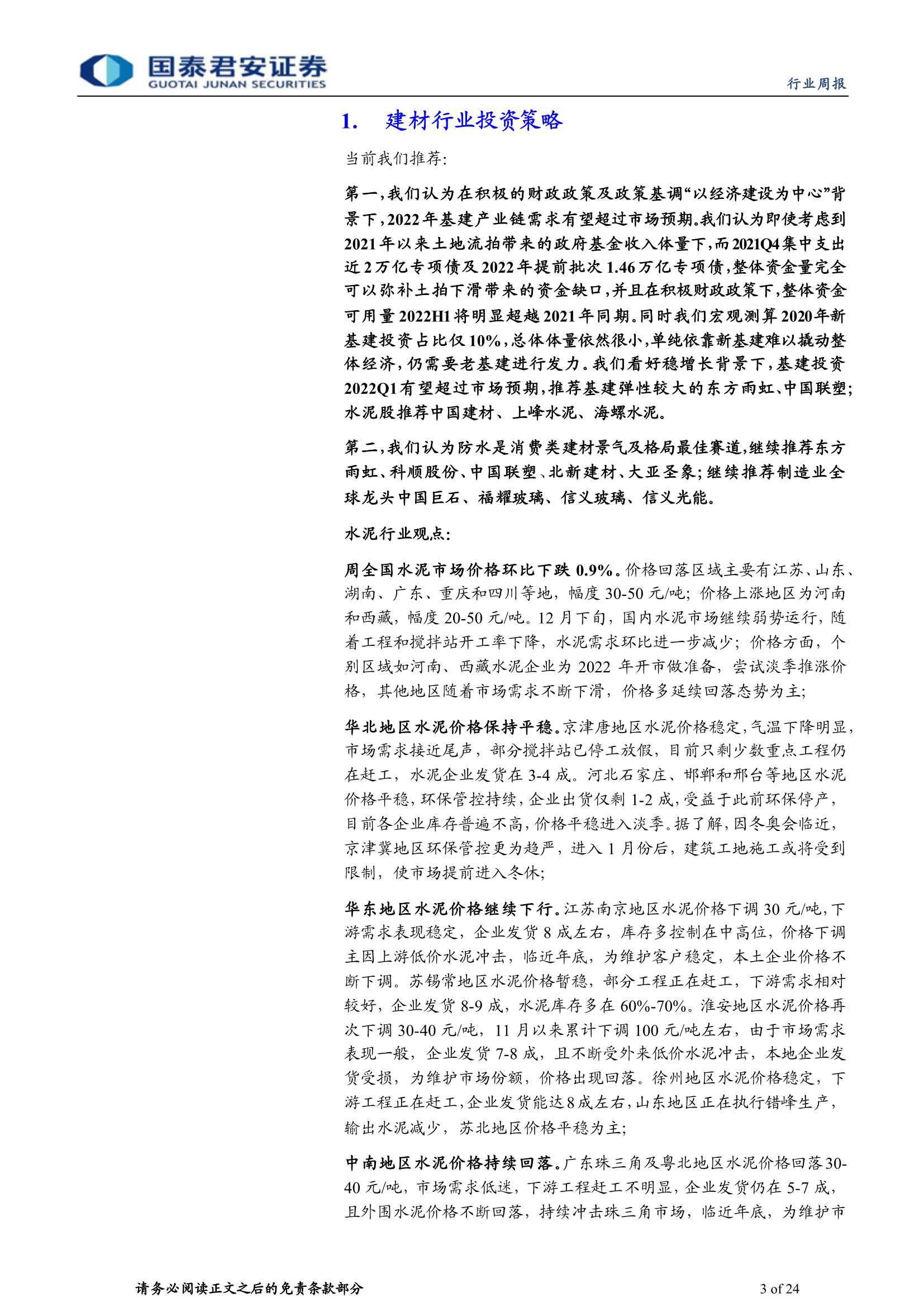 国泰君安-建材行业周报：静待开春，基建端需求或超预期-20220103-24页