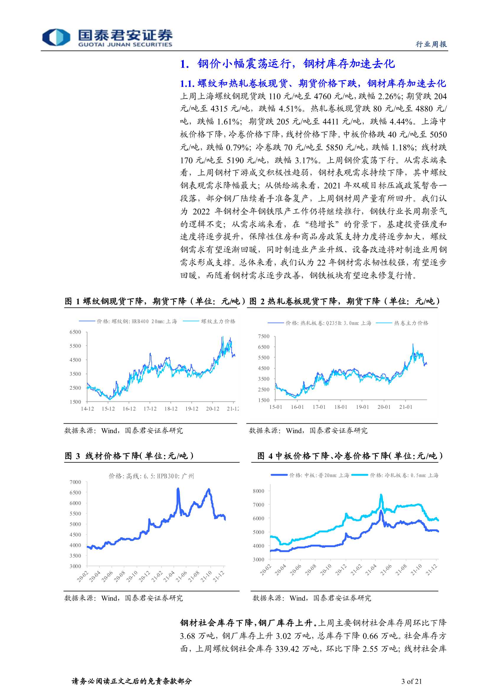 国泰君安-钢铁行业周报：继续看好稳增长下钢铁板块投资机会-20220103-21页