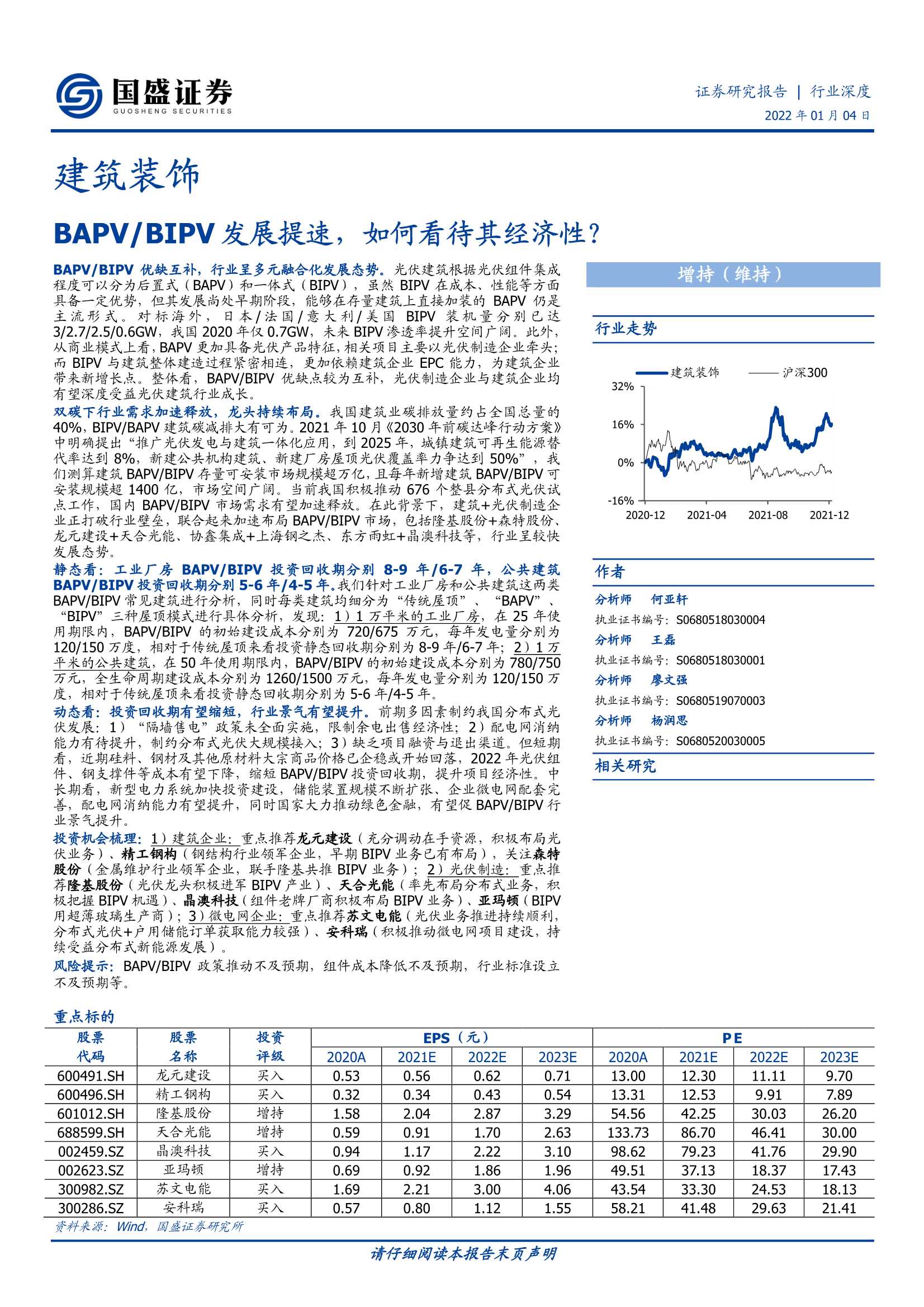 国盛证券-建筑装饰行业深度：BAPVBIPV发展提速，如何看待其经济性？-20220104-42页