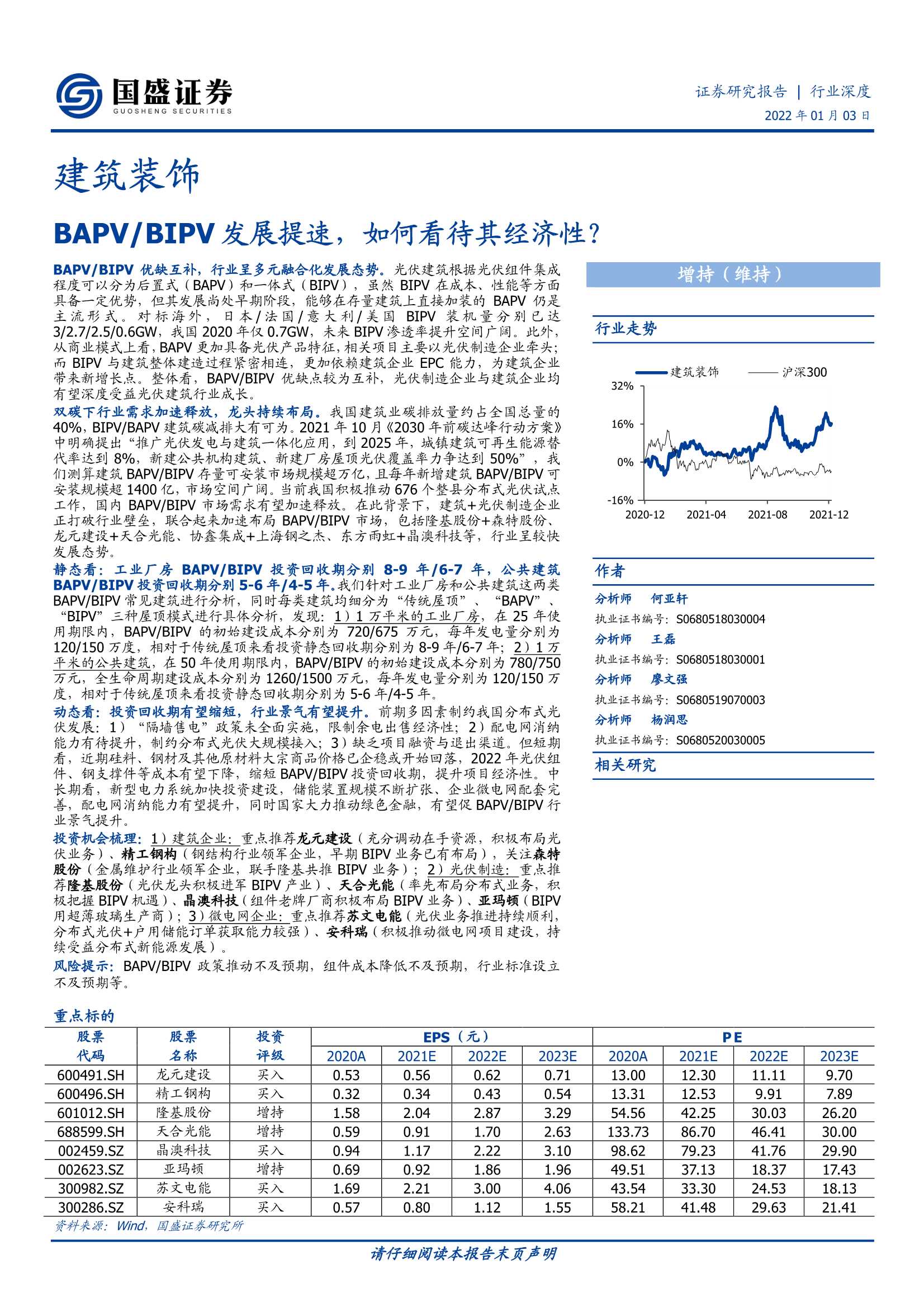 国盛证券-建筑装饰行业：BAPVBIPV发展提速，如何看待其经济性？-20220103-42页