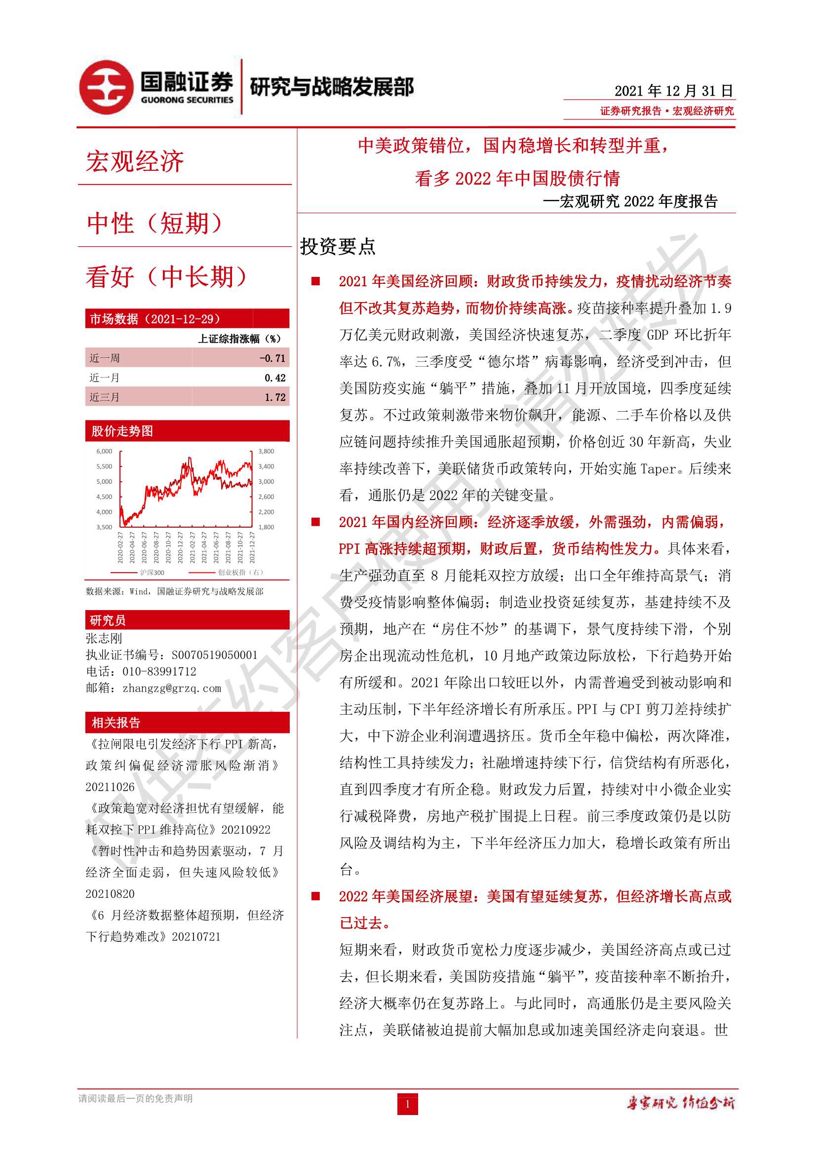 国融证券-宏观研究2022年度报告：中美政策错位，国内稳增长和转型并重，看多2022年中国股债行情-20211231-27页