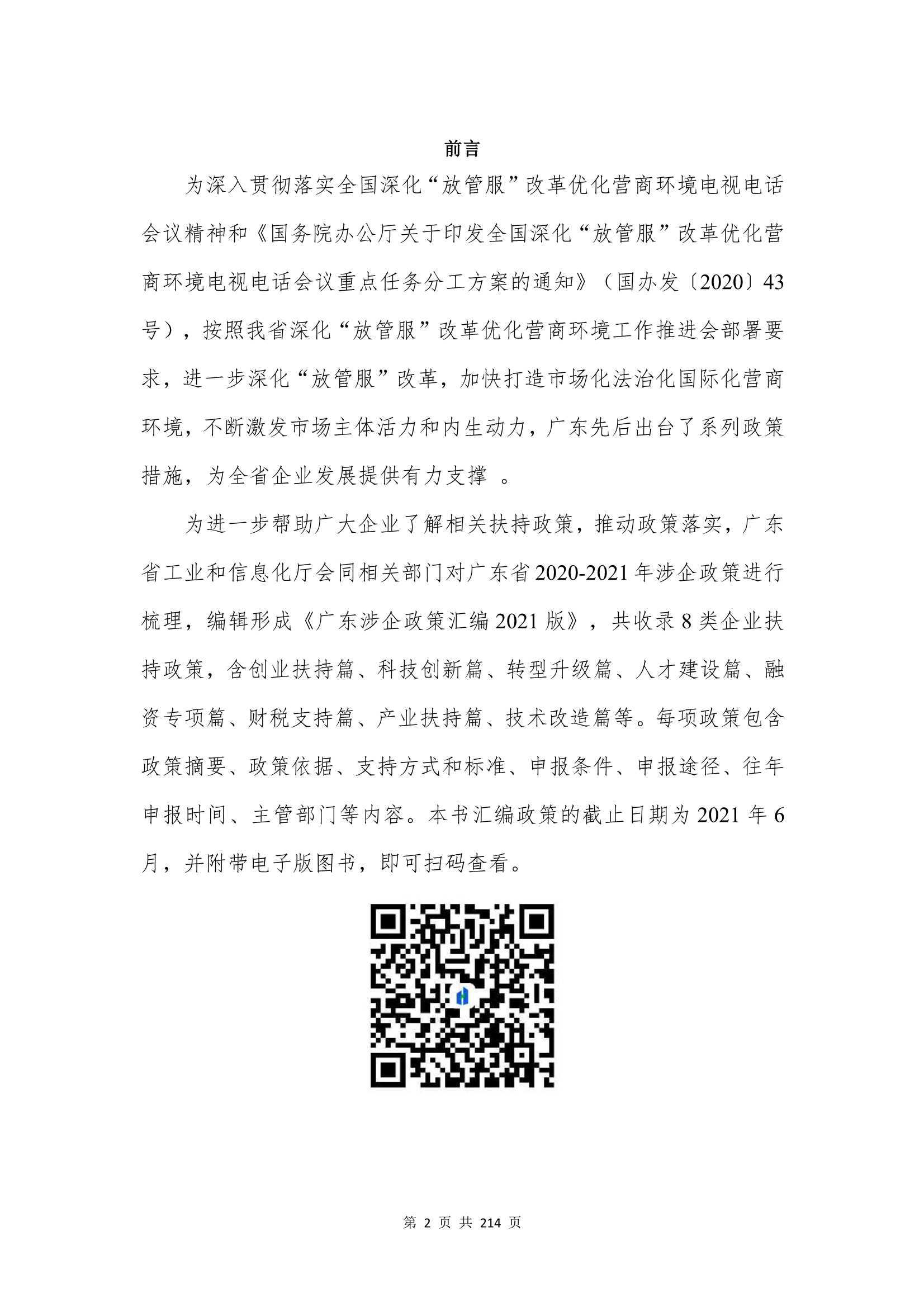 广东涉企政策汇编 2021 版-2022.01-214页