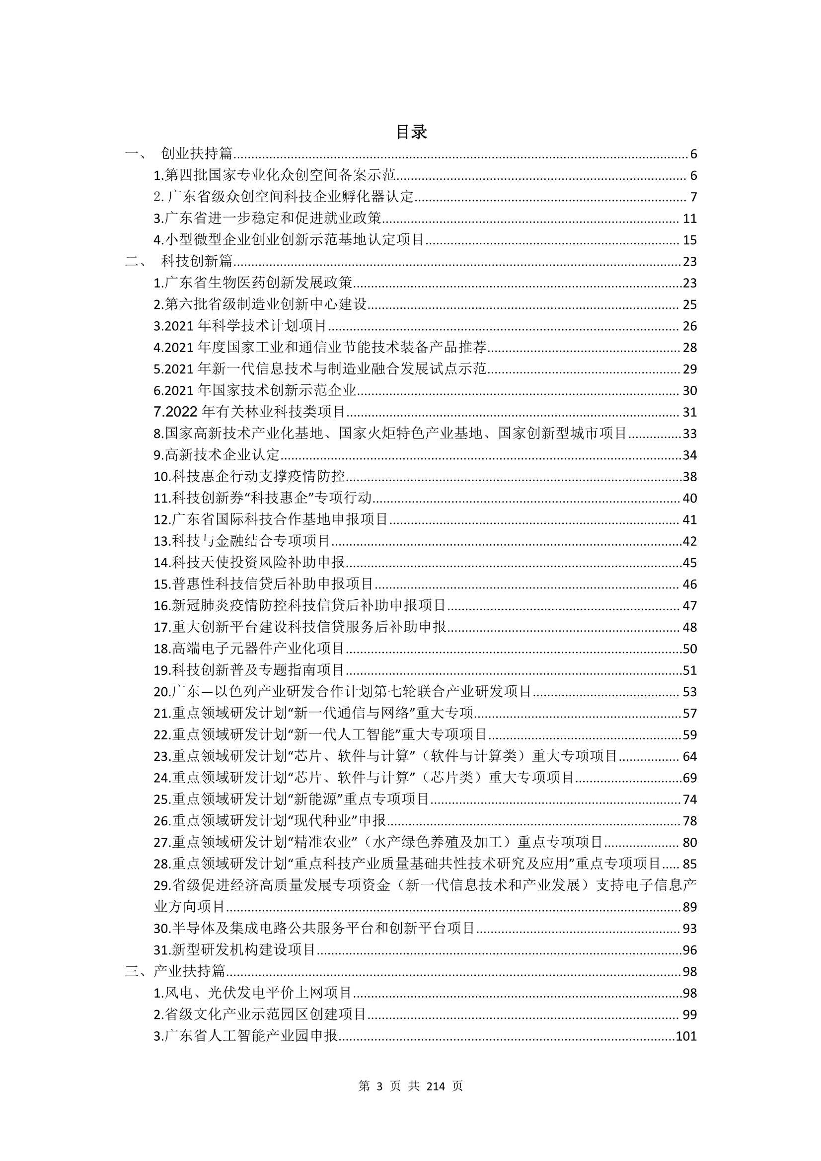 广东涉企政策汇编 2021 版-2022.01-214页