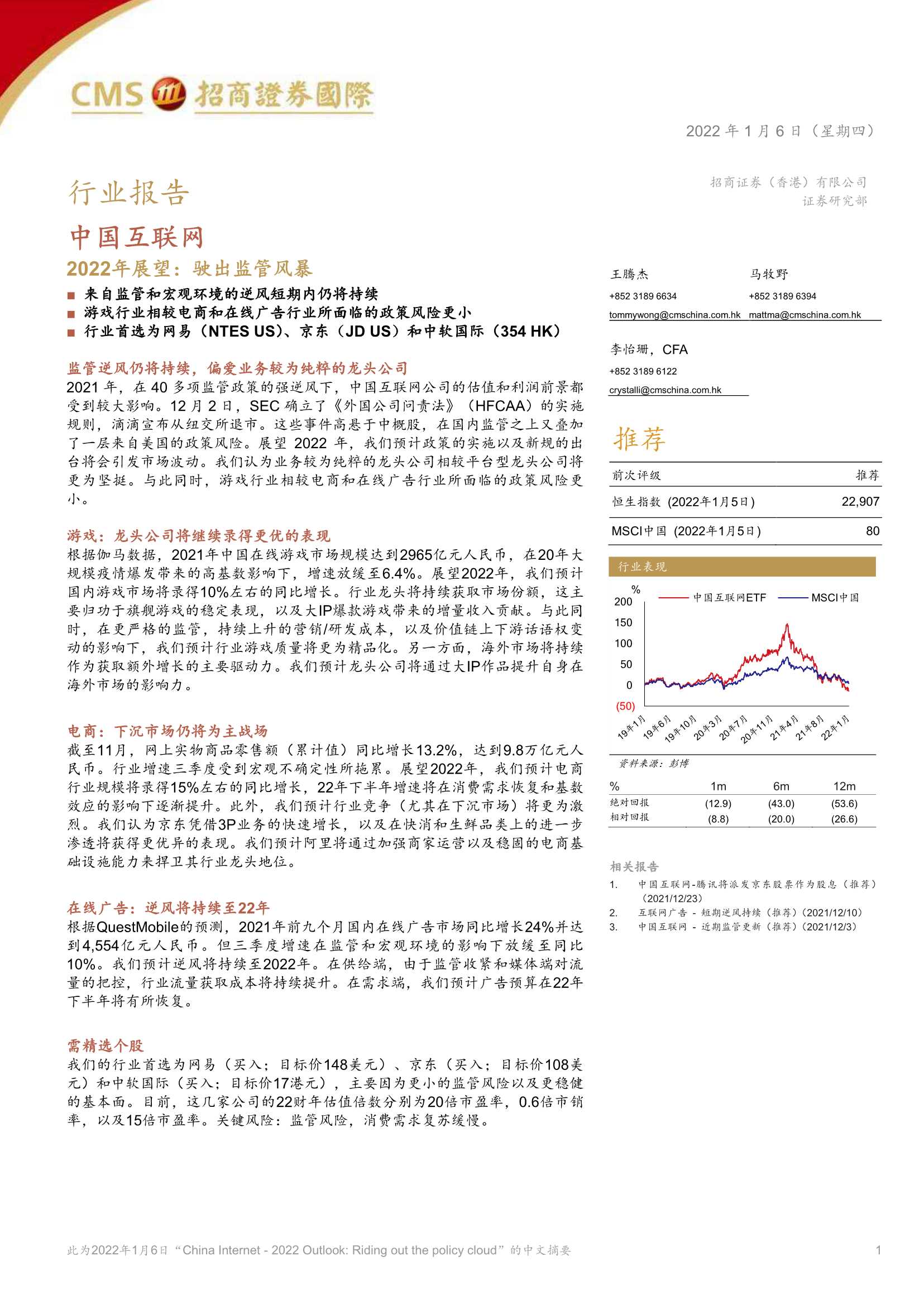 招商证券-中国互联网行业2022年展望：驶出监管风暴-20220106-36页
