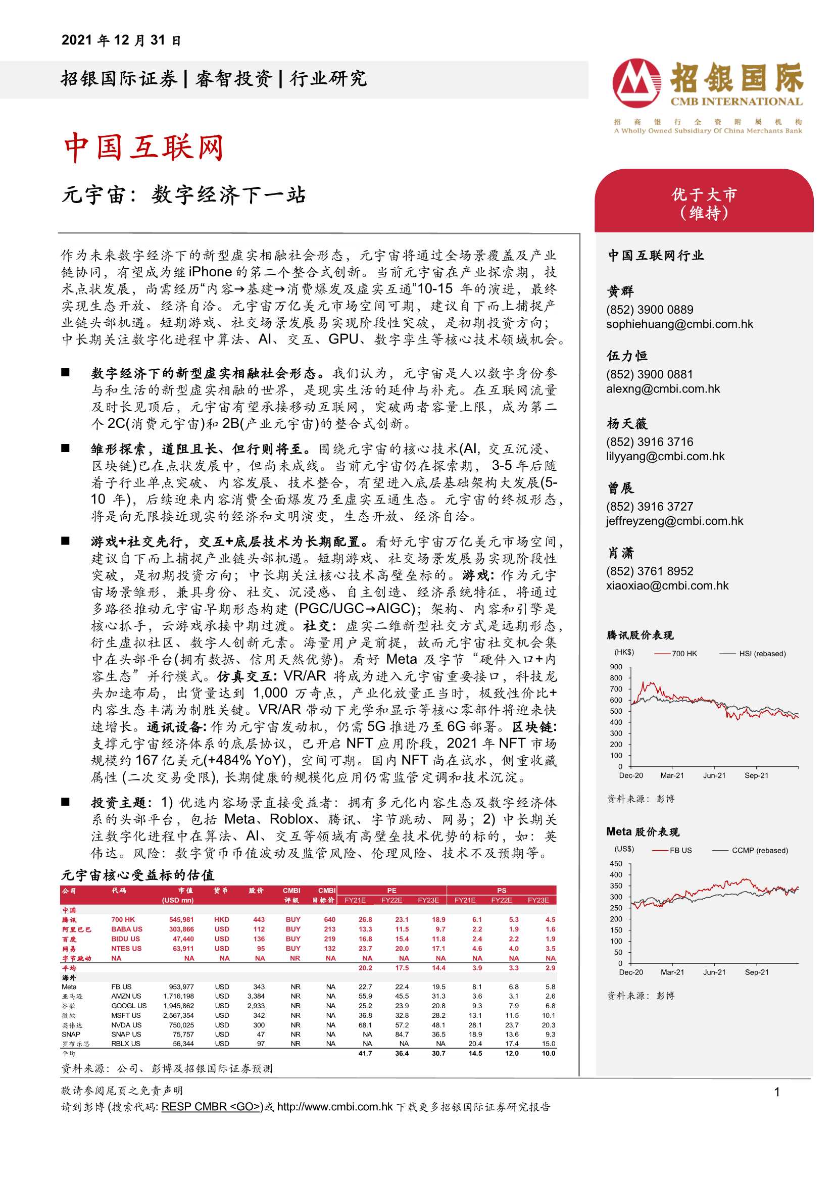 招银国际-中国互联网行业：元宇宙，数字经济下一站-20211231-40页