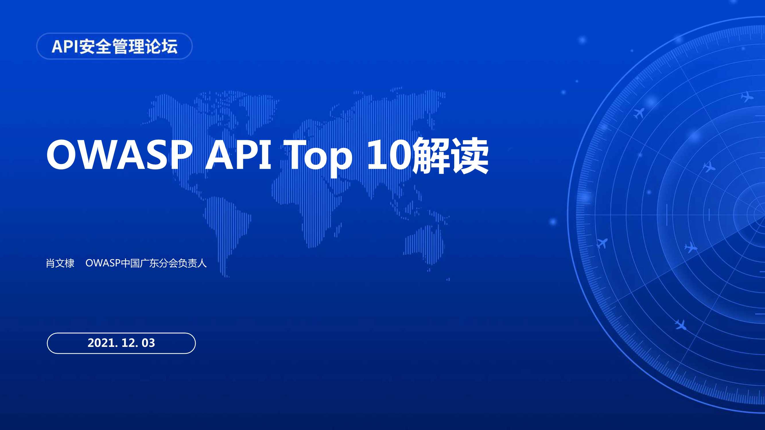永安在线-大咖分享 OWASP API Top 10解读-2022.01-52页