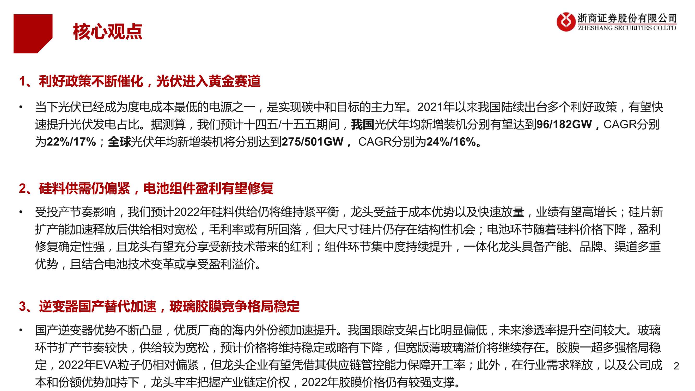 浙商证券-光伏行业2022年度策略报告：拐点已现，拥抱成长-20220105-57页