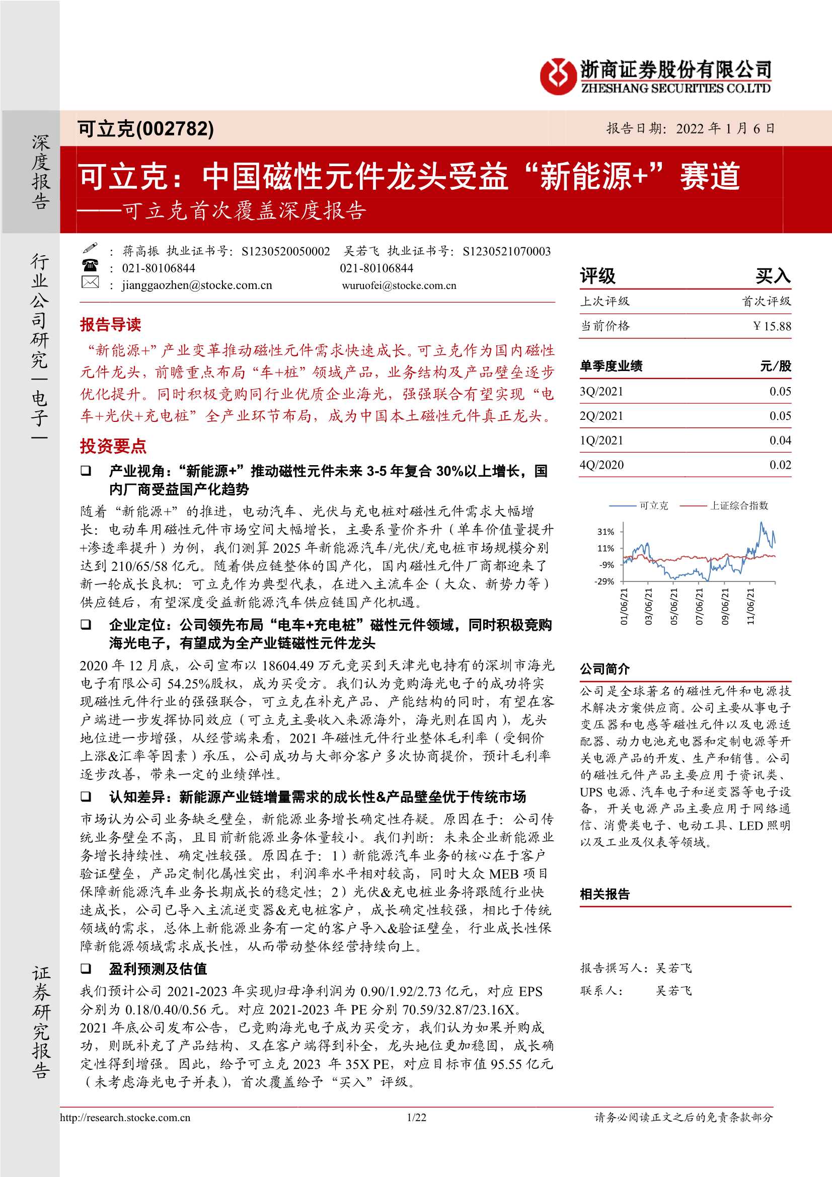 浙商证券-可立克-002782-首次覆盖深度报告：中国磁性元件龙头受益“新能源 ”赛道-20220106-22页