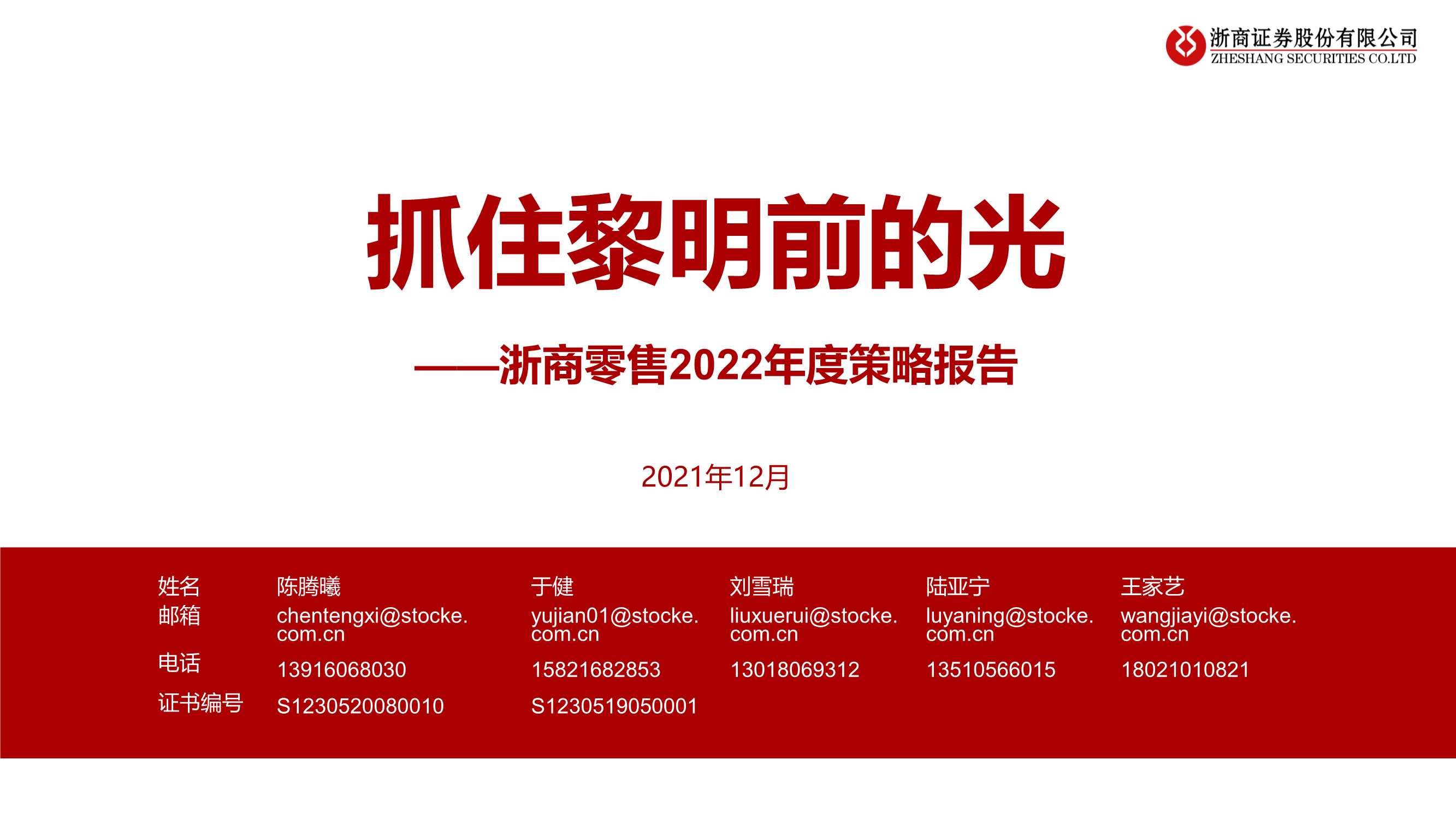 浙商证券-零售行业2022年度策略报告：抓住黎明前的光-20211231-60页